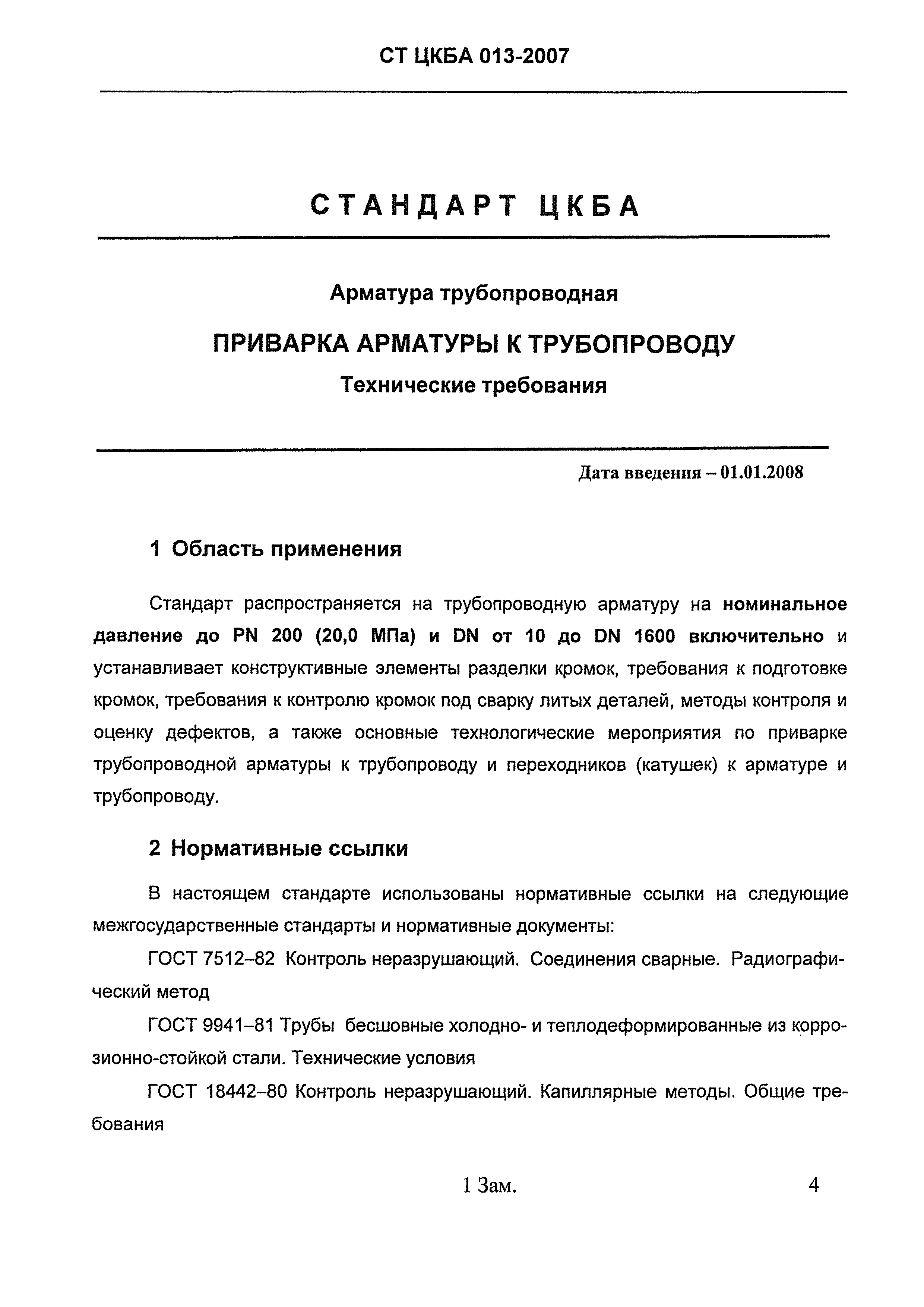 СТ ЦКБА 013-2007