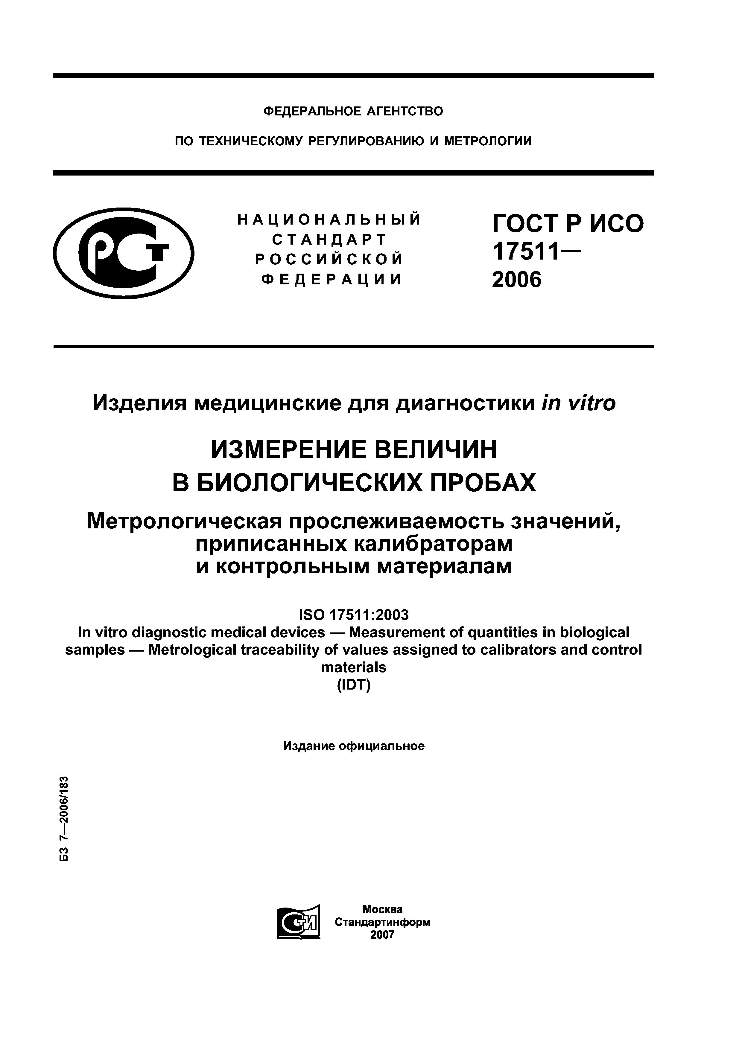 ГОСТ Р ИСО 17511-2006