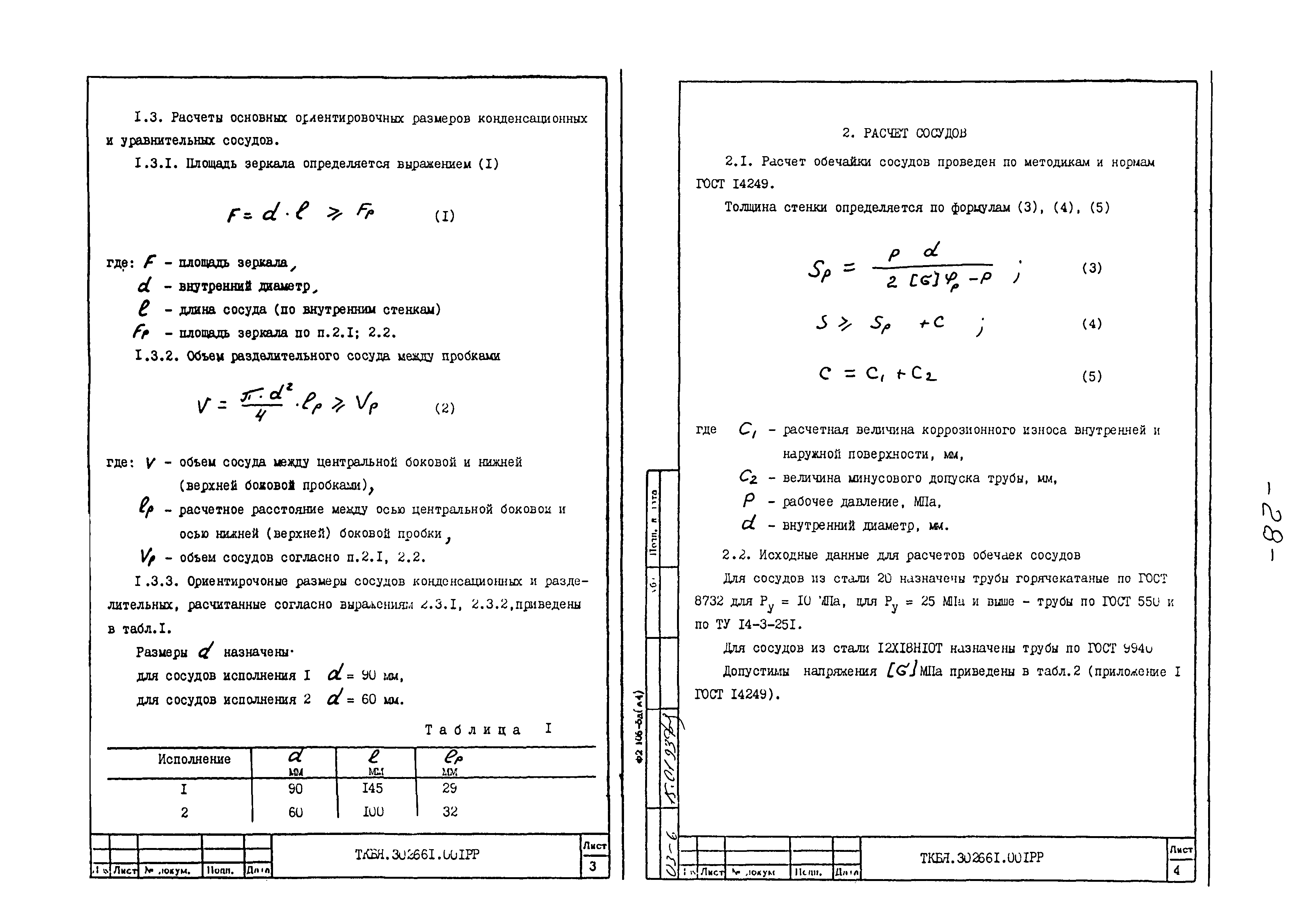 ТКБЯ 302661.001 ОП