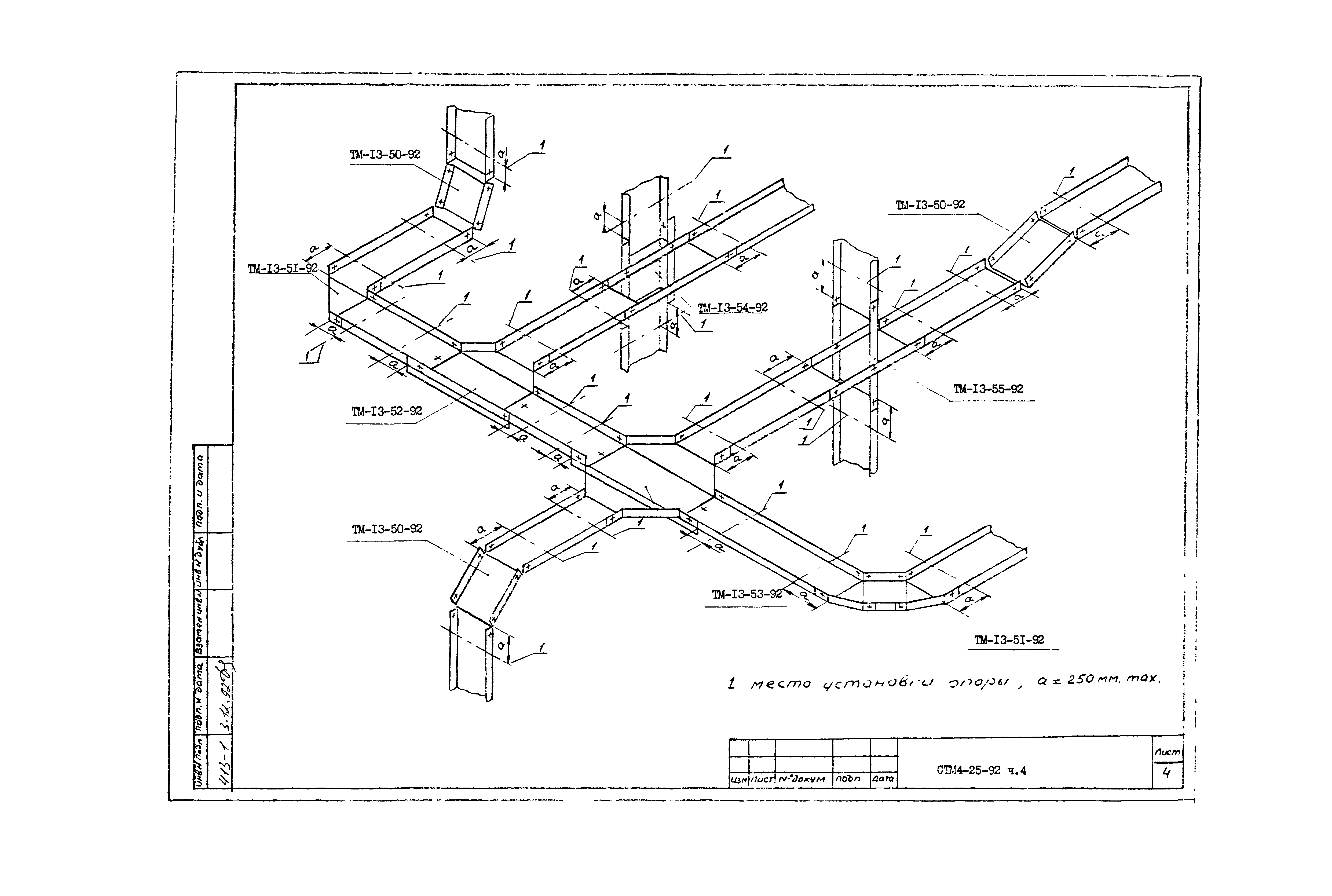 СТМ 4-25-92