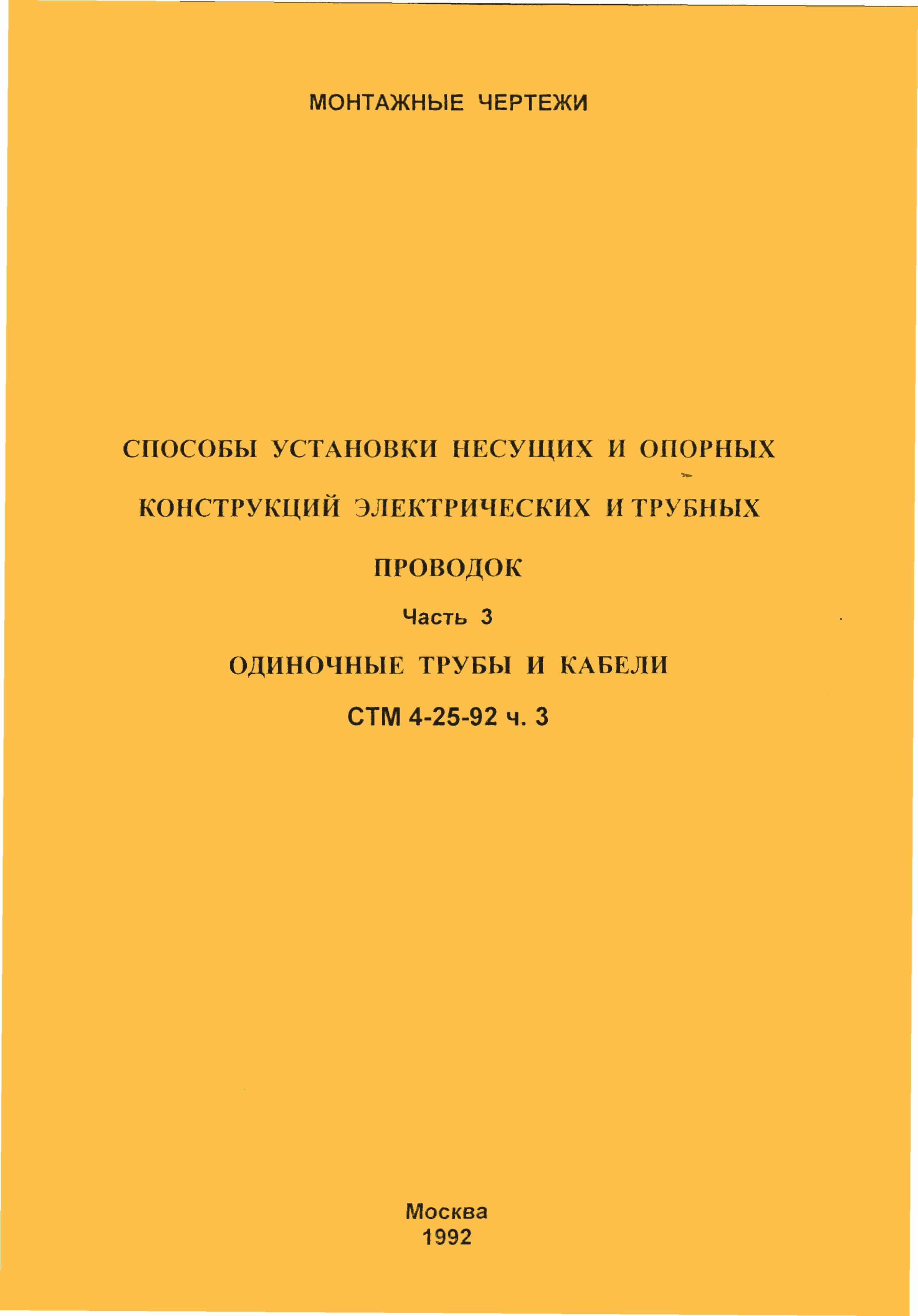 СТМ 4-25-92