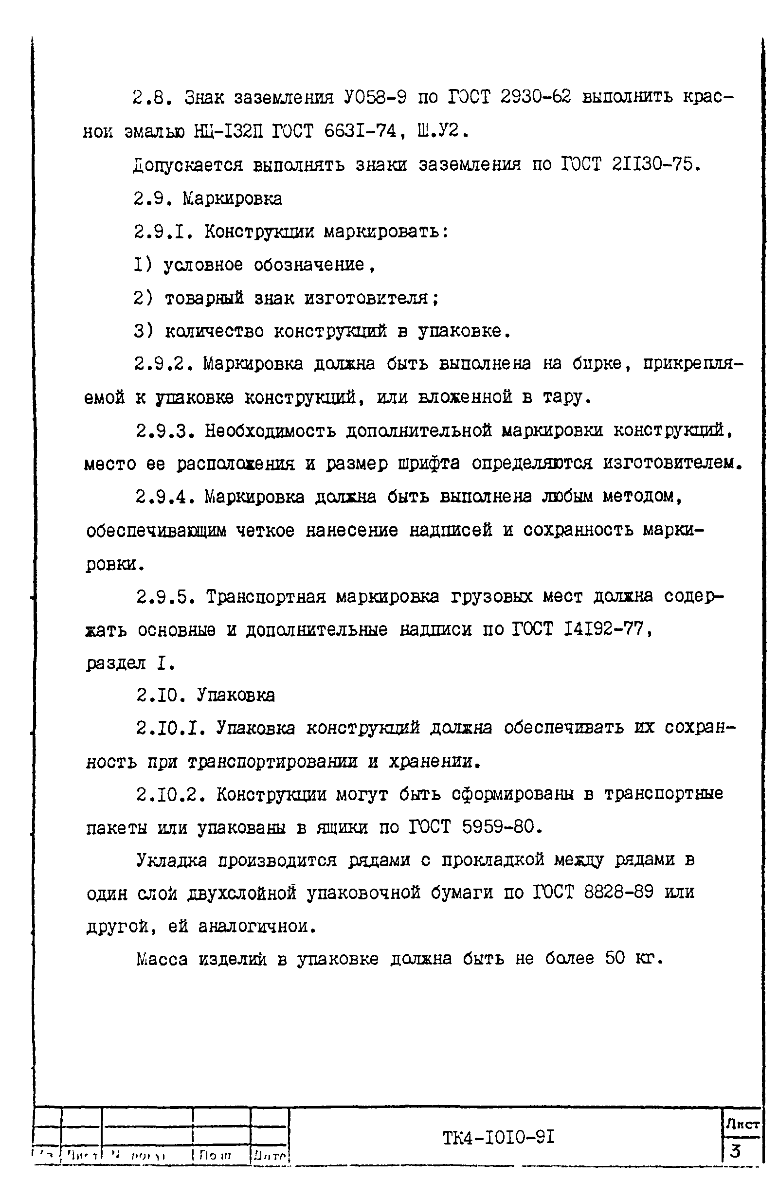 СТК 4-9-91