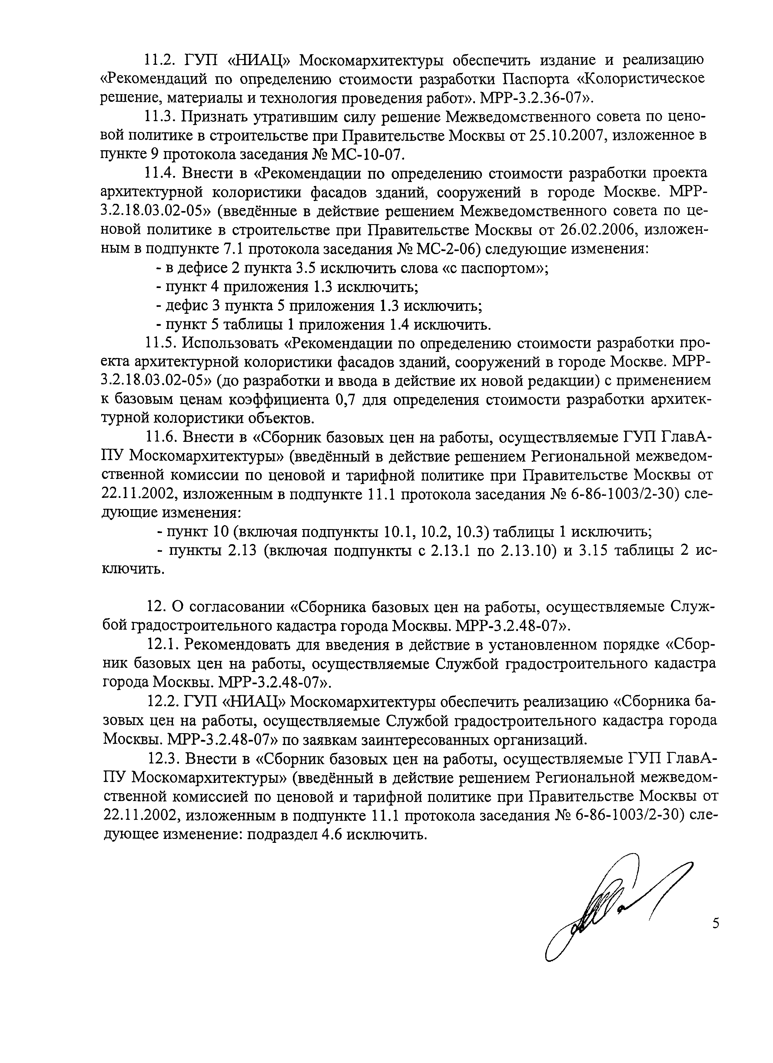 Протокол МС-11-07