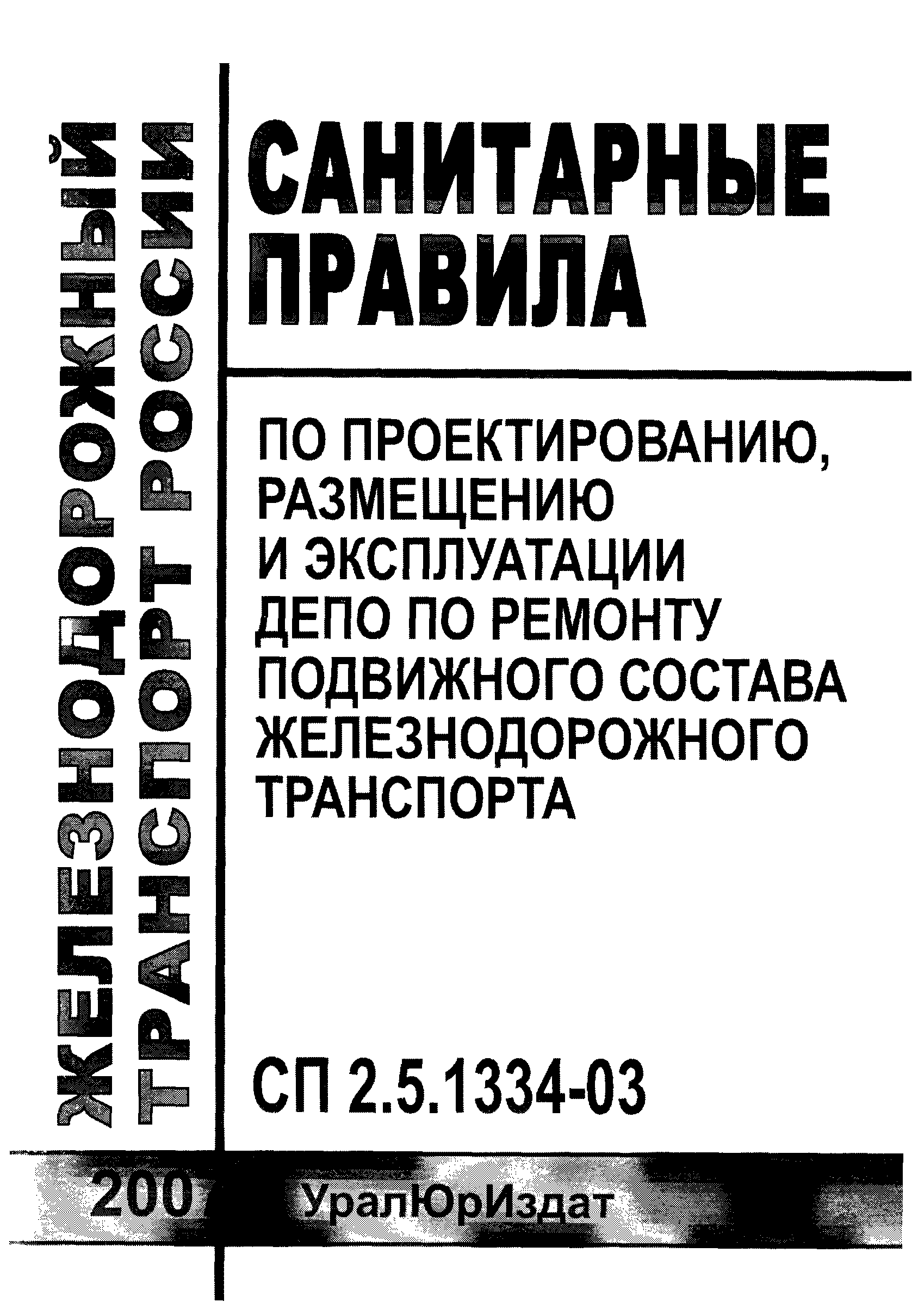 СП 2.5.1334-03