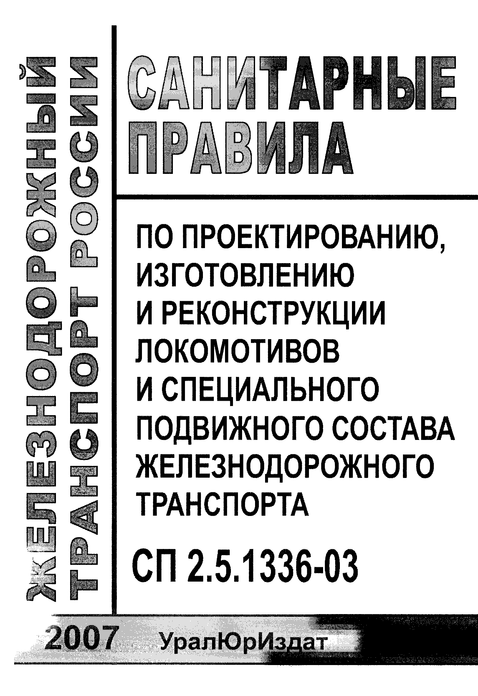 СП 2.5.1336-03