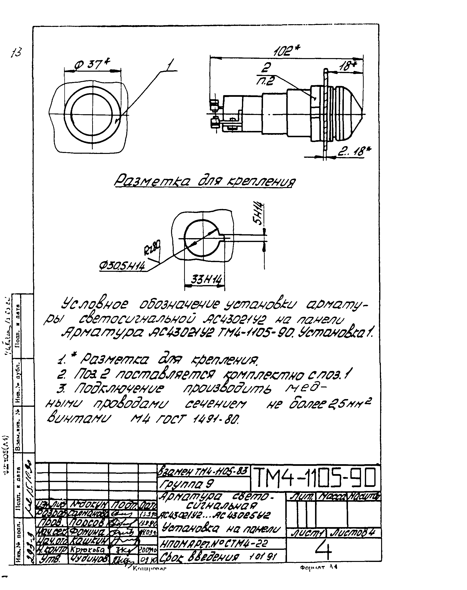 СТМ 4-18-90