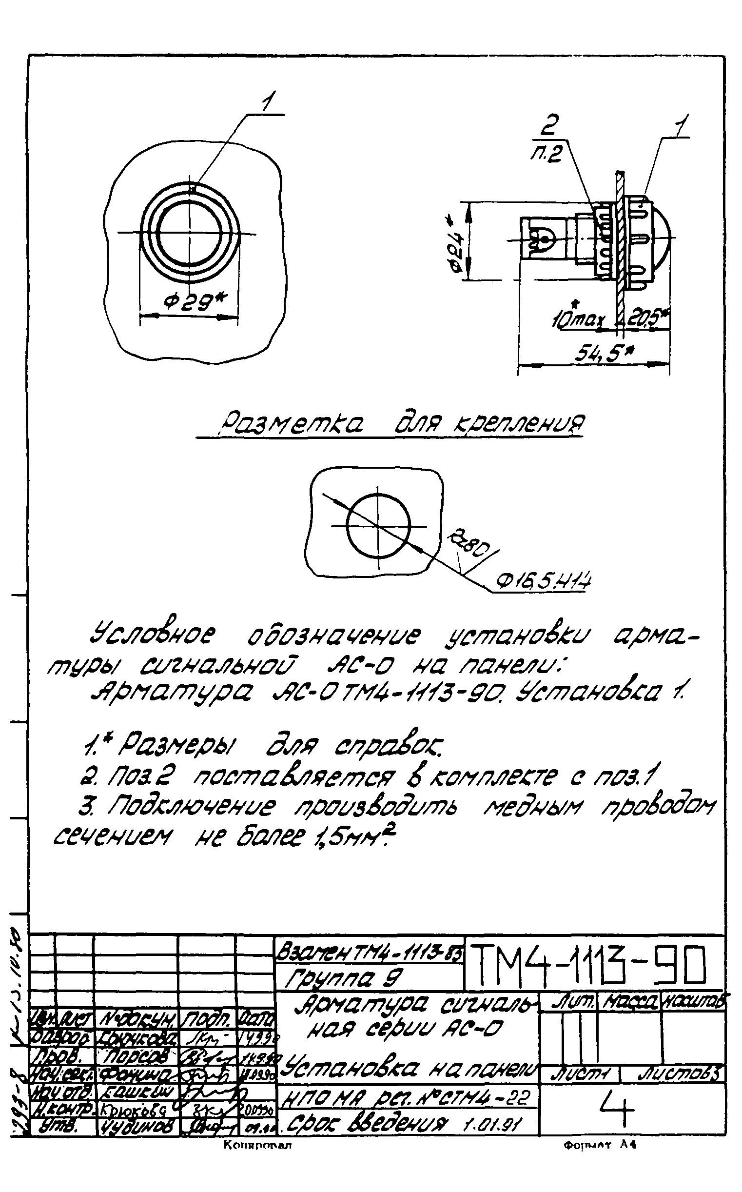 СТМ 4-18-90