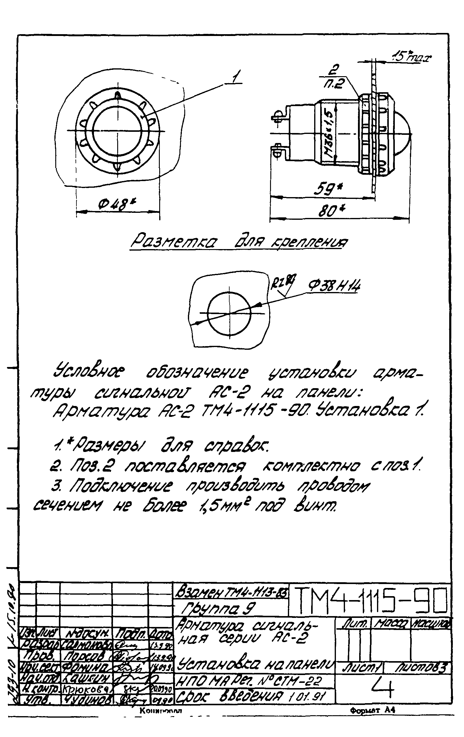 СТМ 4-18-90