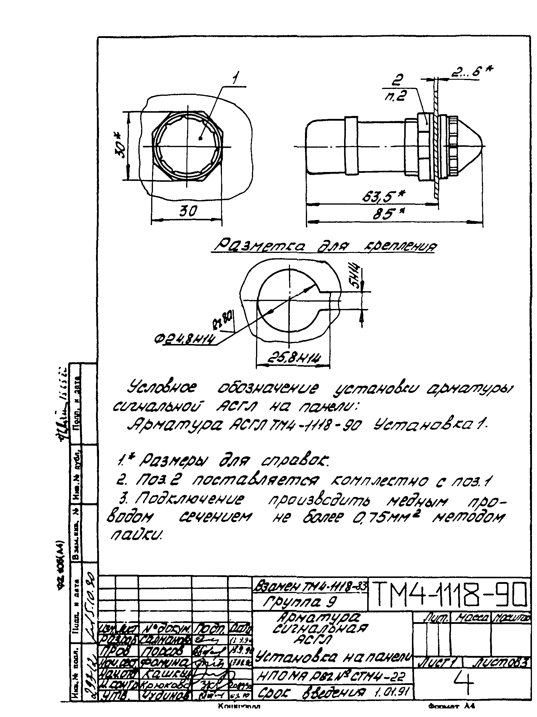 СТМ 4-18-90