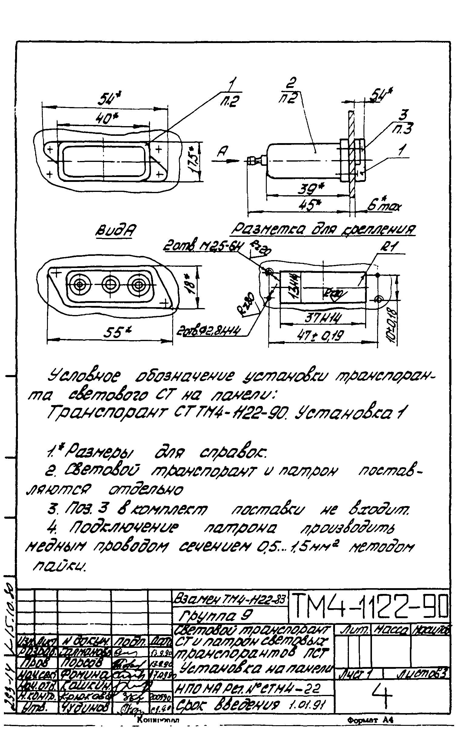 СТМ 4-18-90