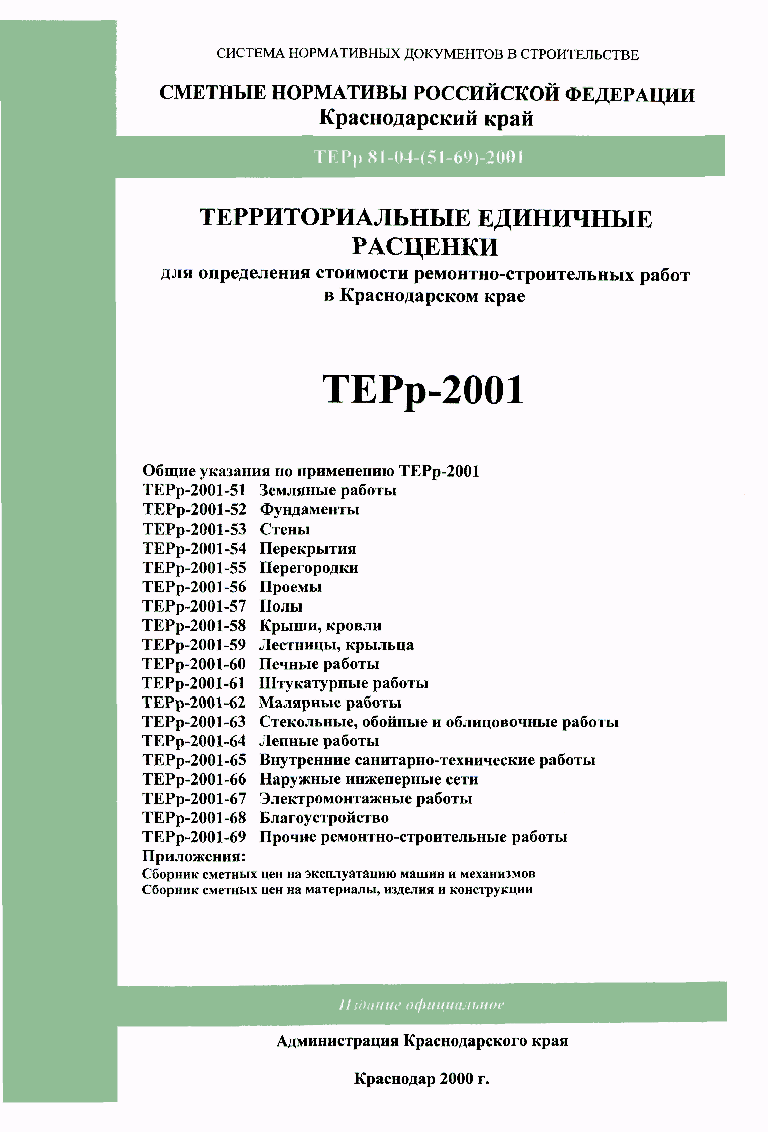 ТЕРр Краснодарского края 2001-69