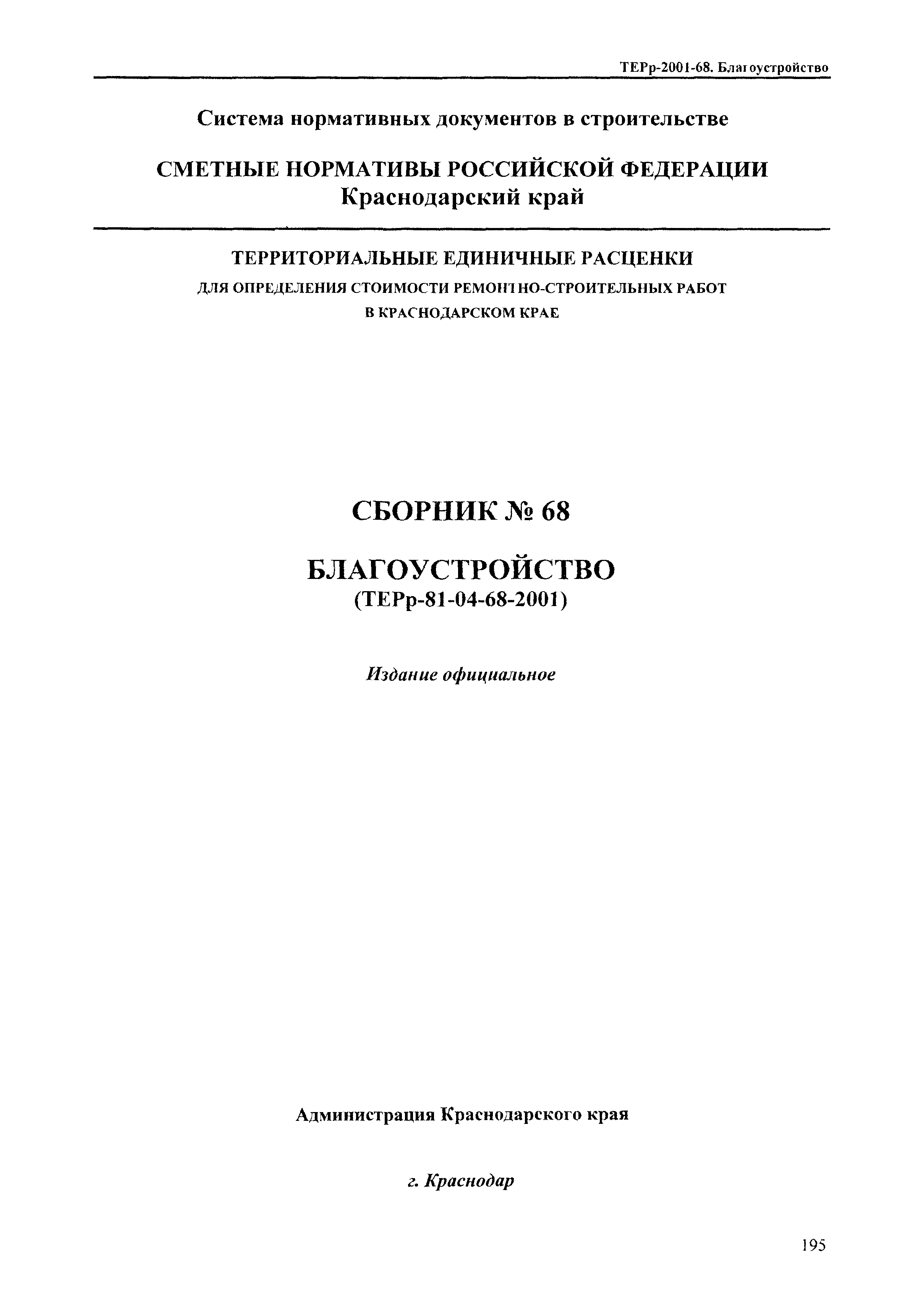 ТЕРр Краснодарского края 2001-68