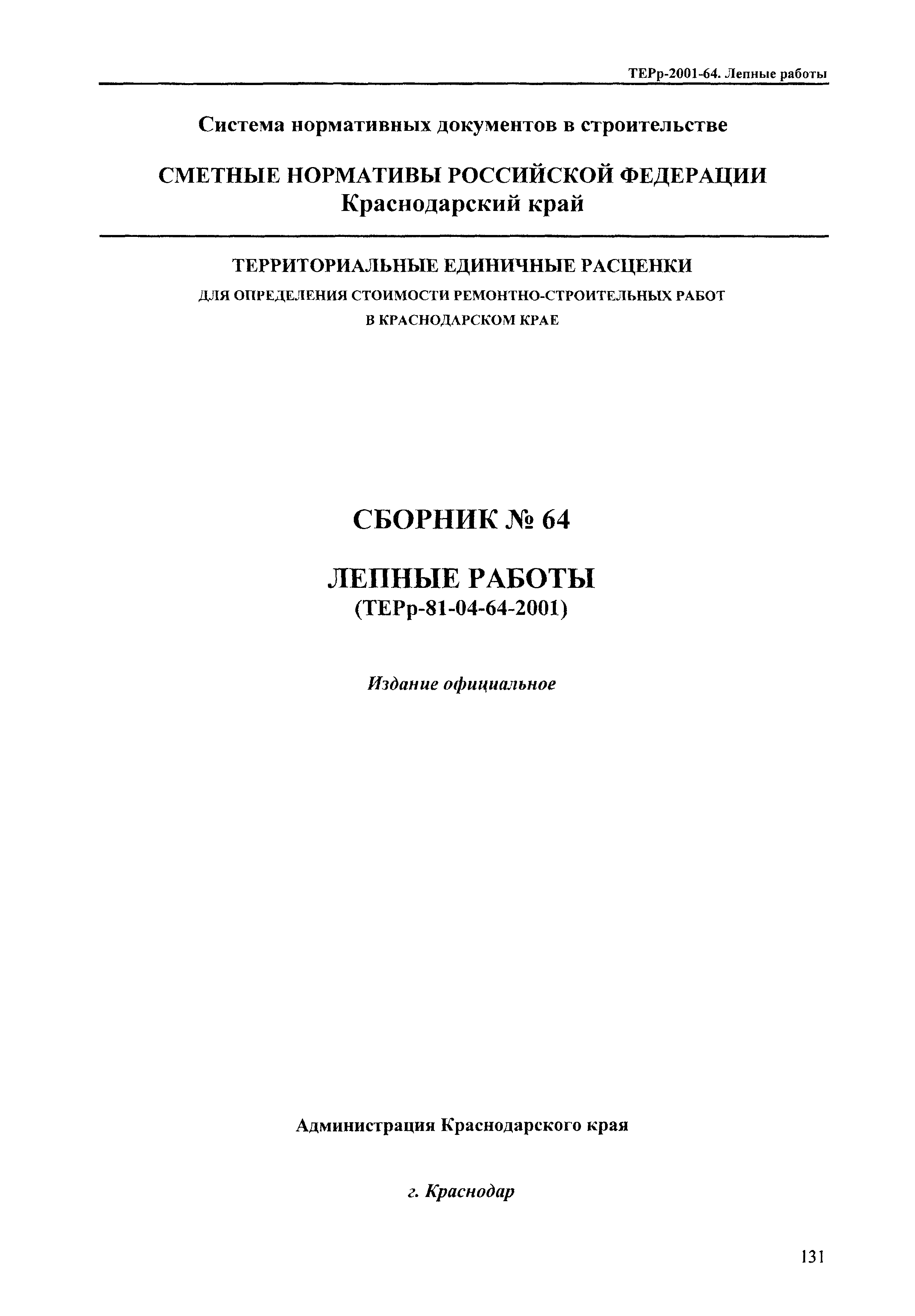 ТЕРр Краснодарского края 2001-64