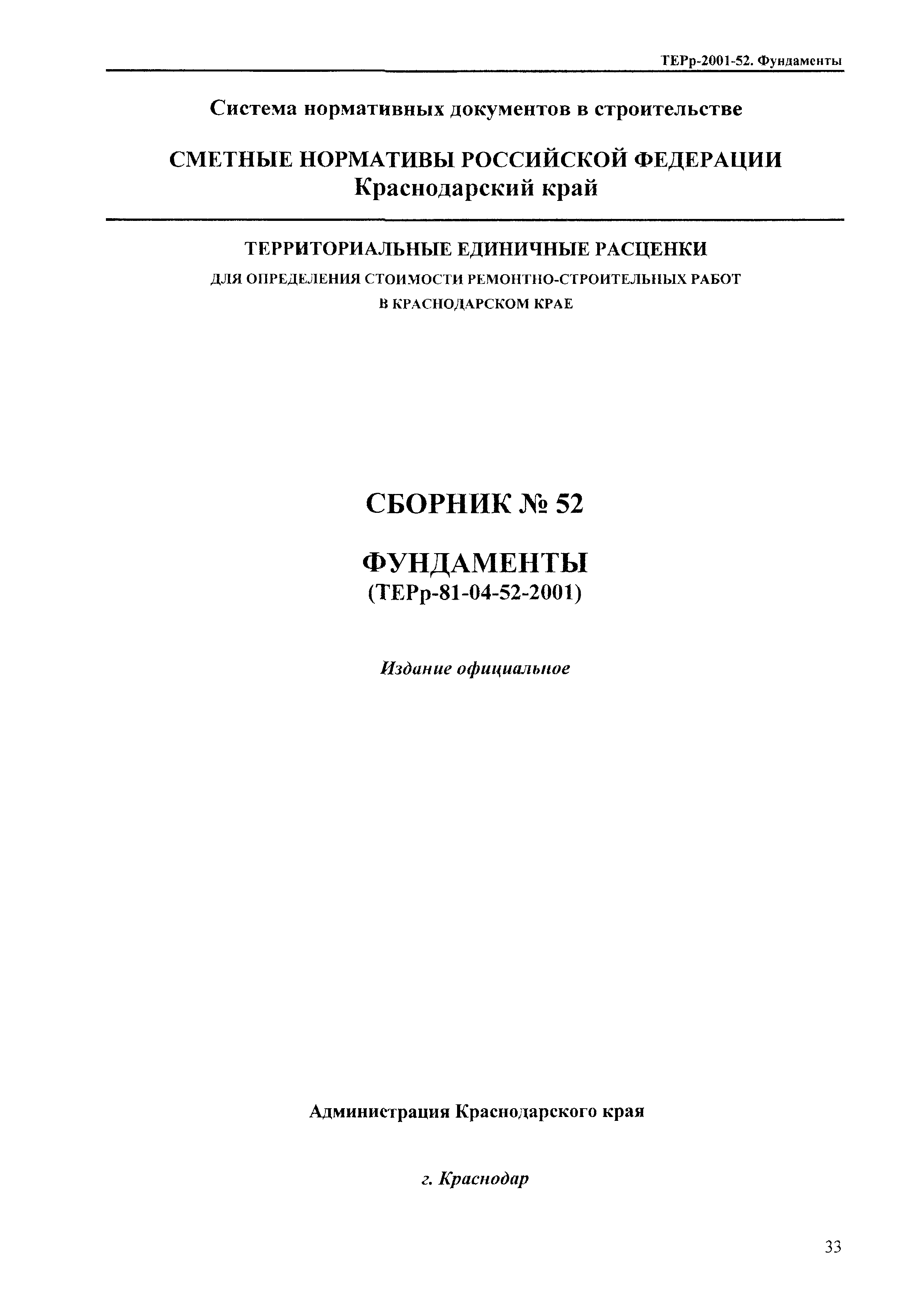 ТЕРр Краснодарского края 2001-52