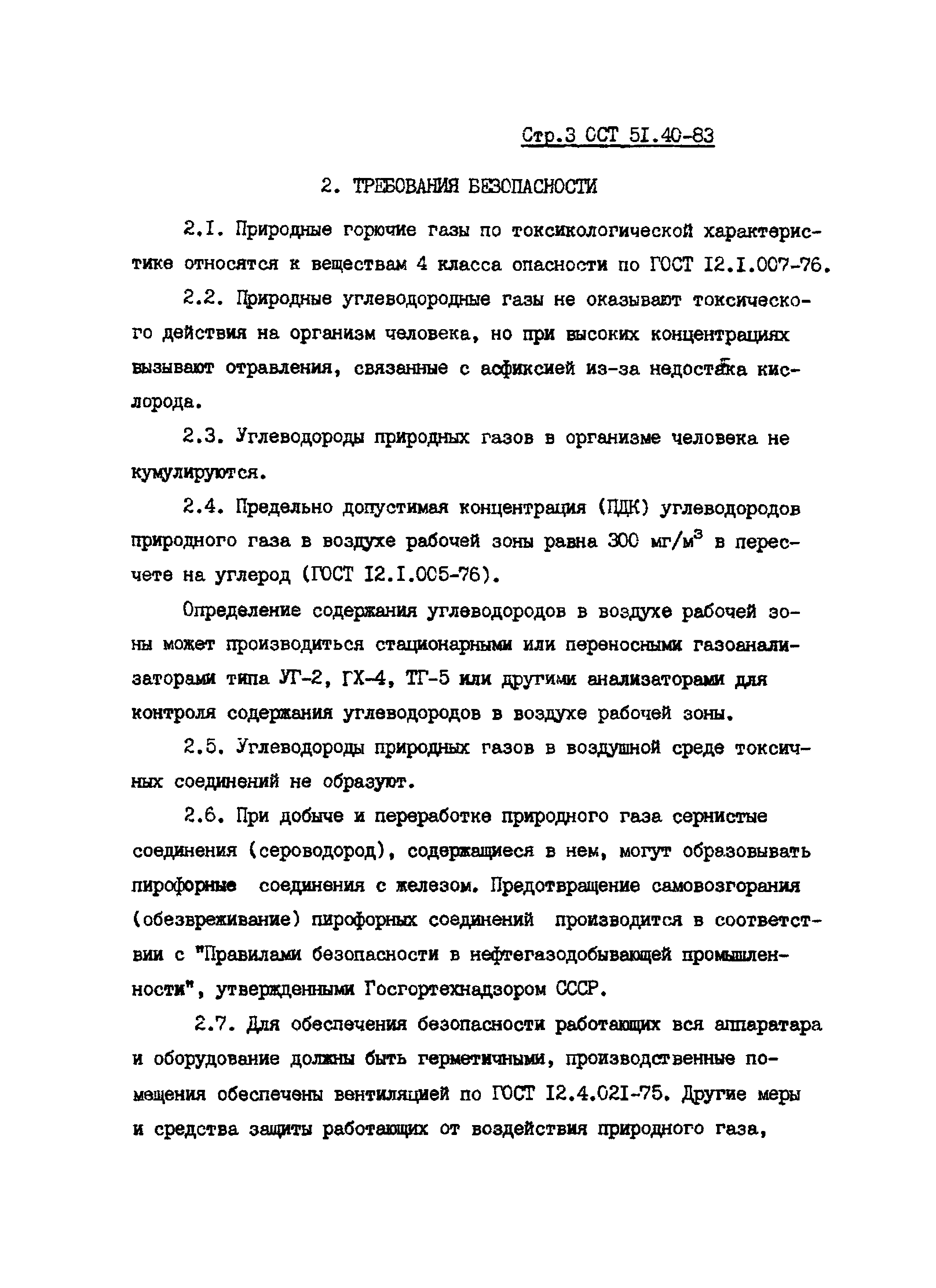 ОСТ 51.40-83