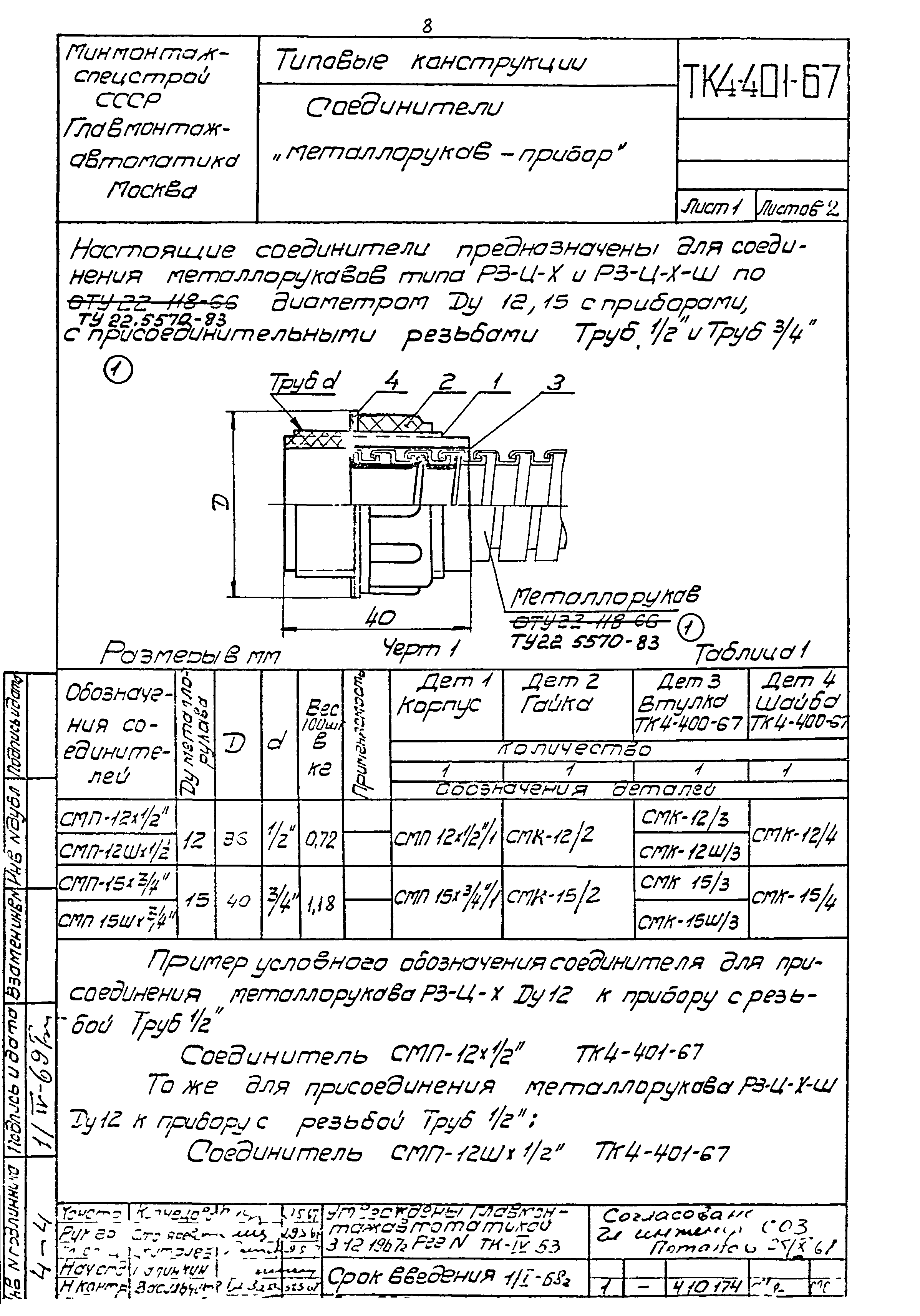 ТК 4-400-67 - 4-404-67