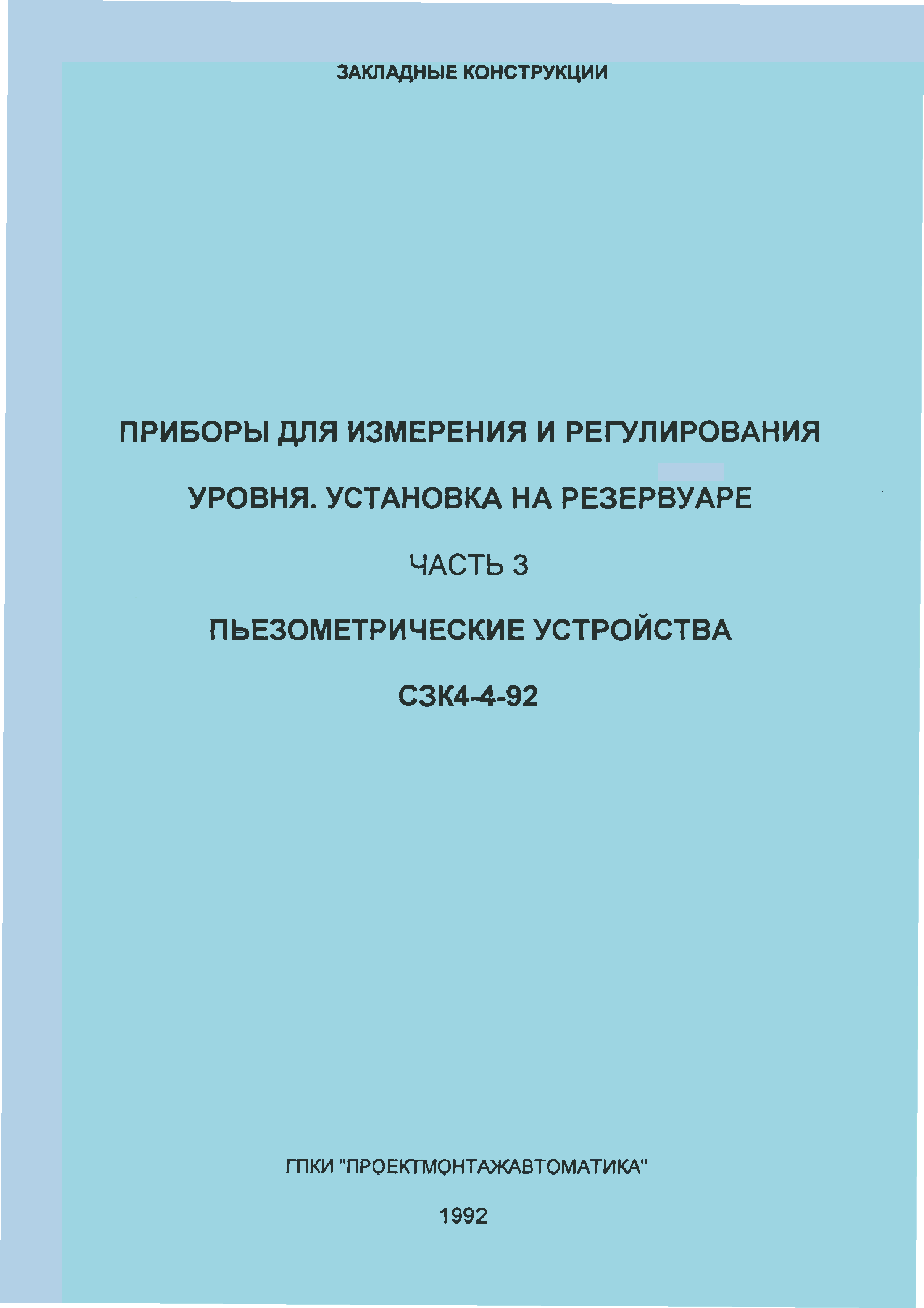 Скачать СЗК 4-4-92 Приборы для измерения и регулирования уровня. Установка  на резервуаре. Часть 3. Пьезометрические устройства