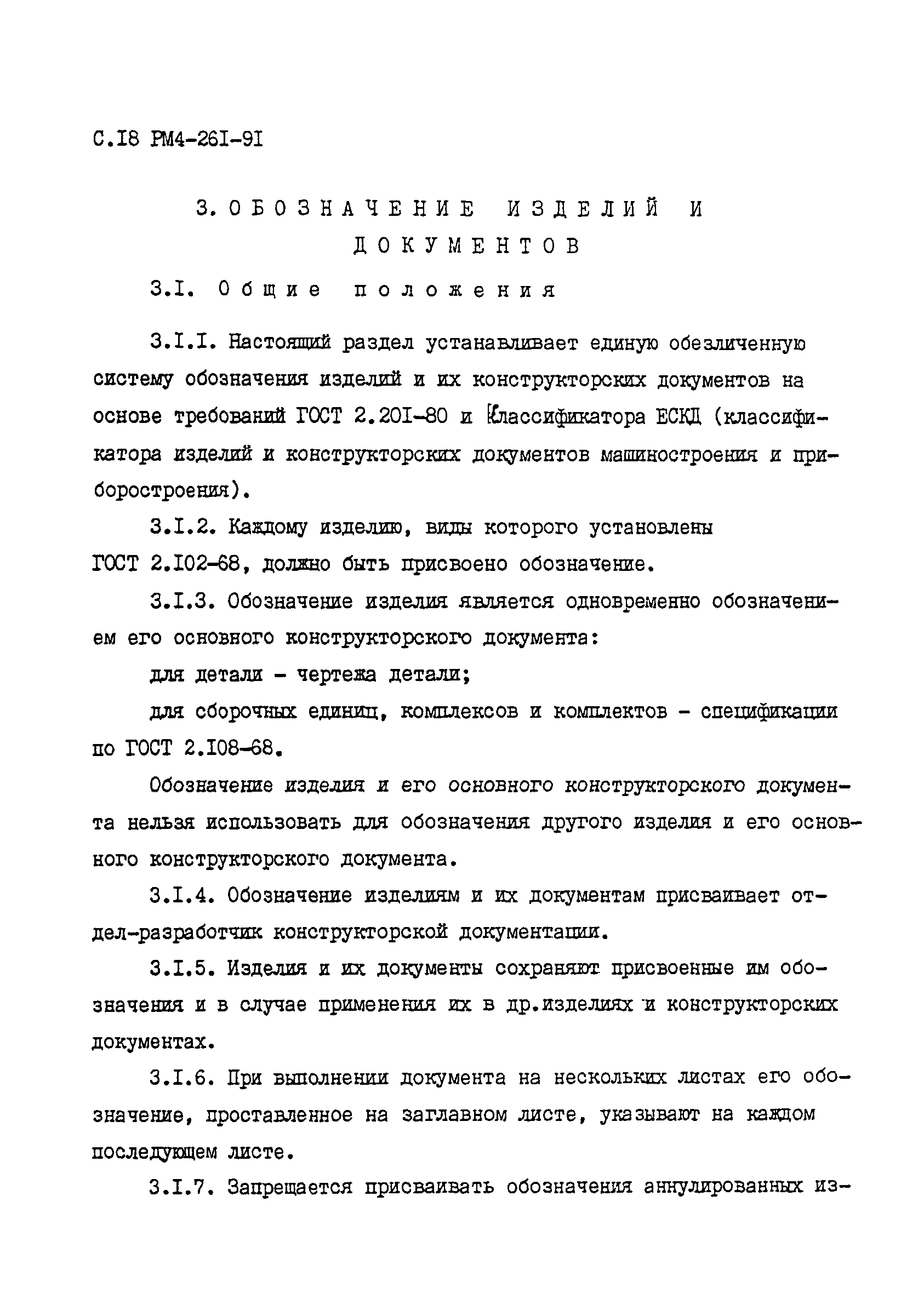 РМ 4-261-91