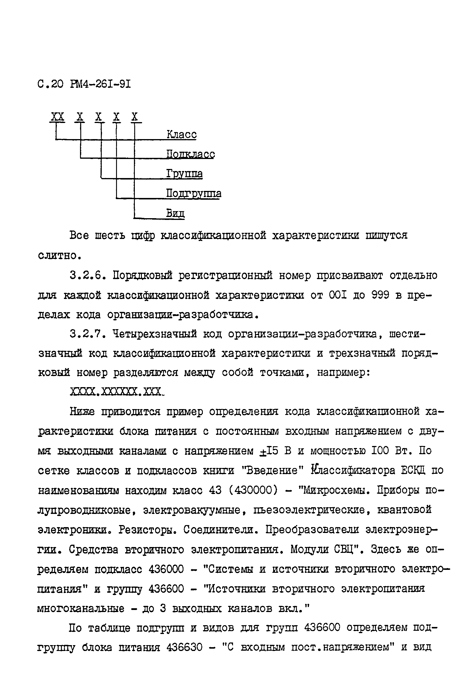 РМ 4-261-91