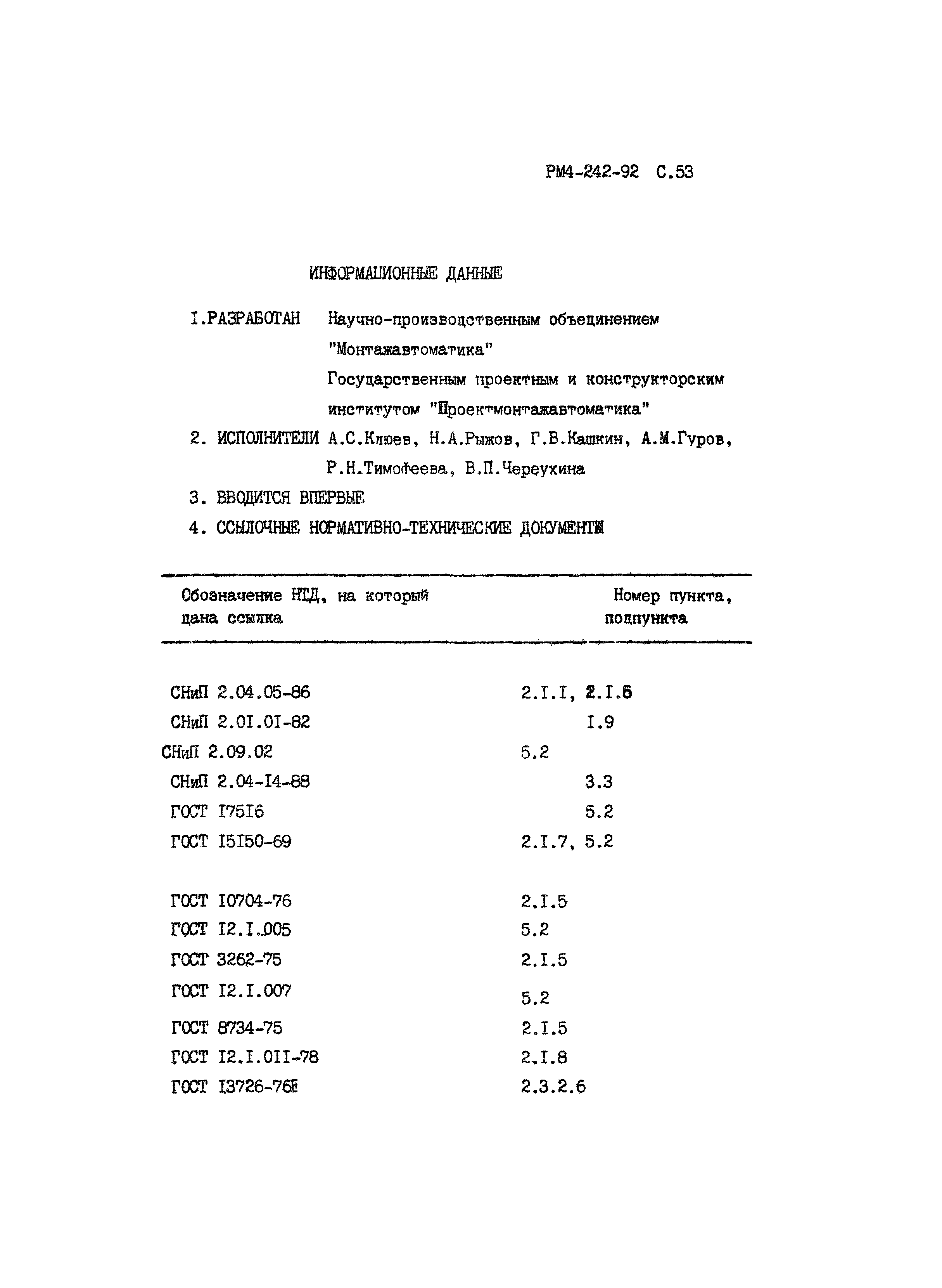 РМ 4-242-92