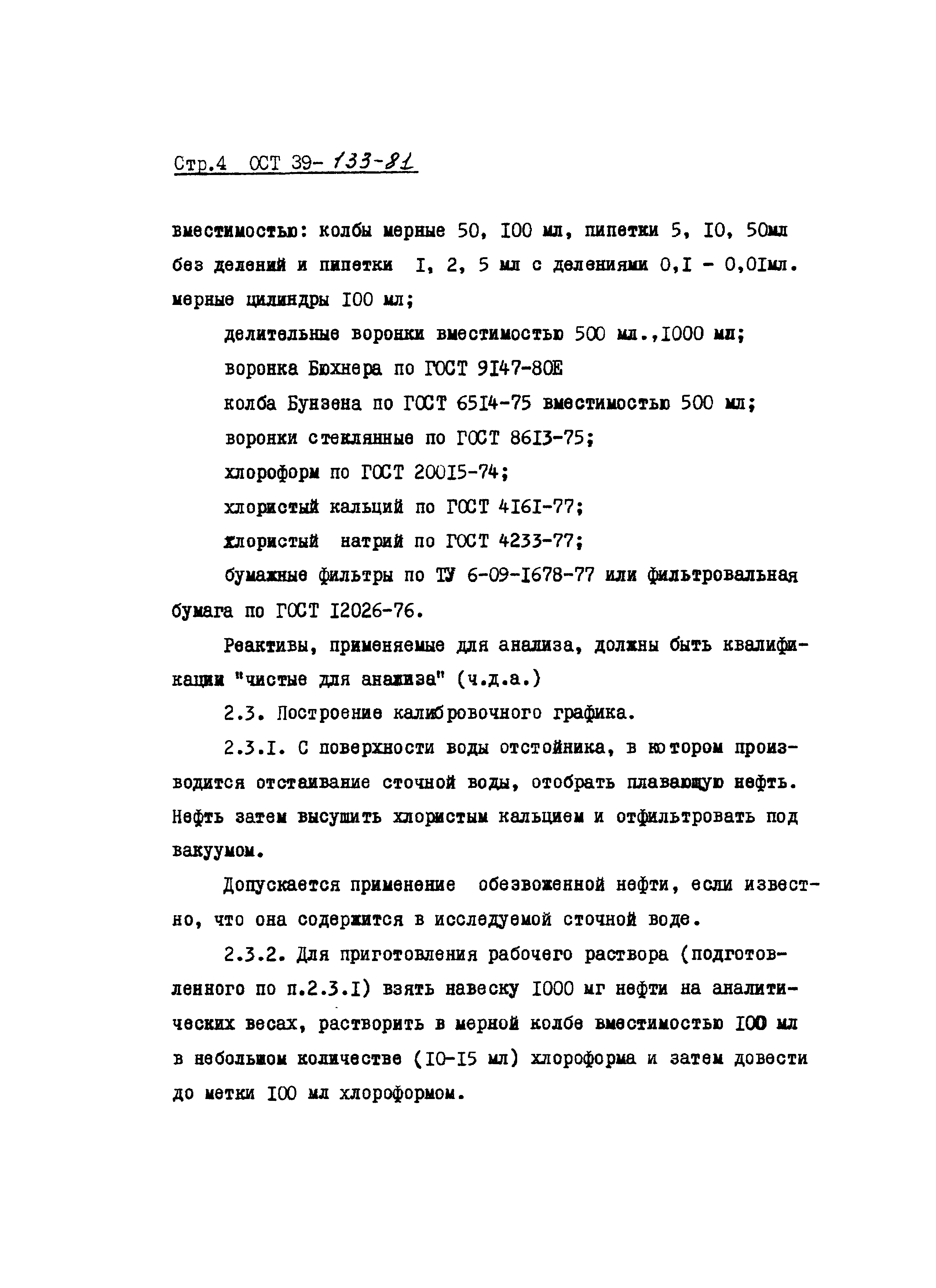 ОСТ 39-133-81