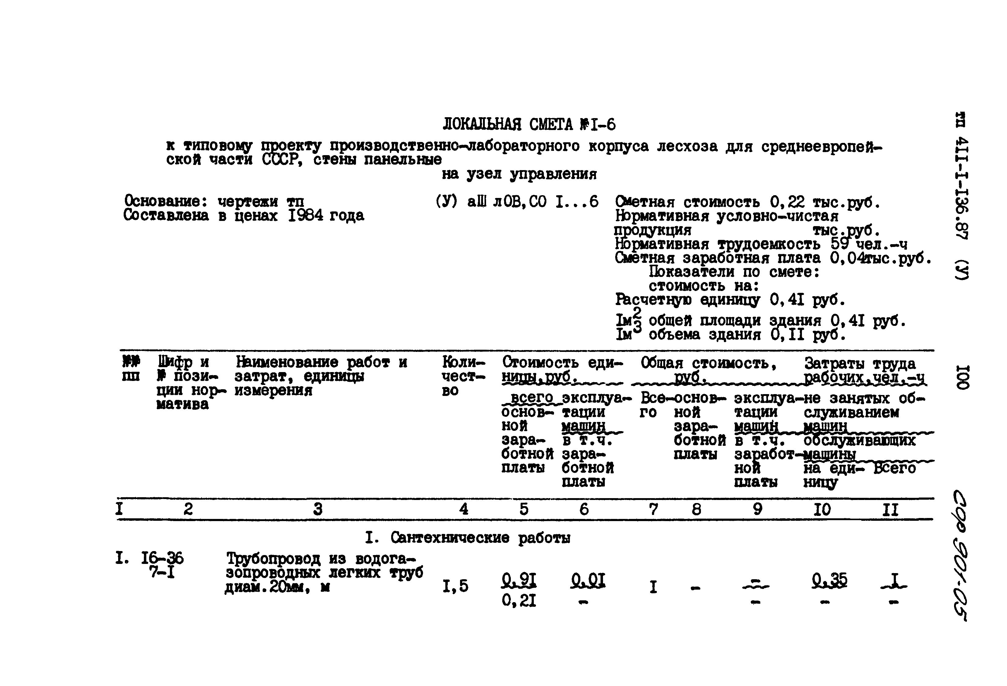 Типовой проект 411-1-136.87