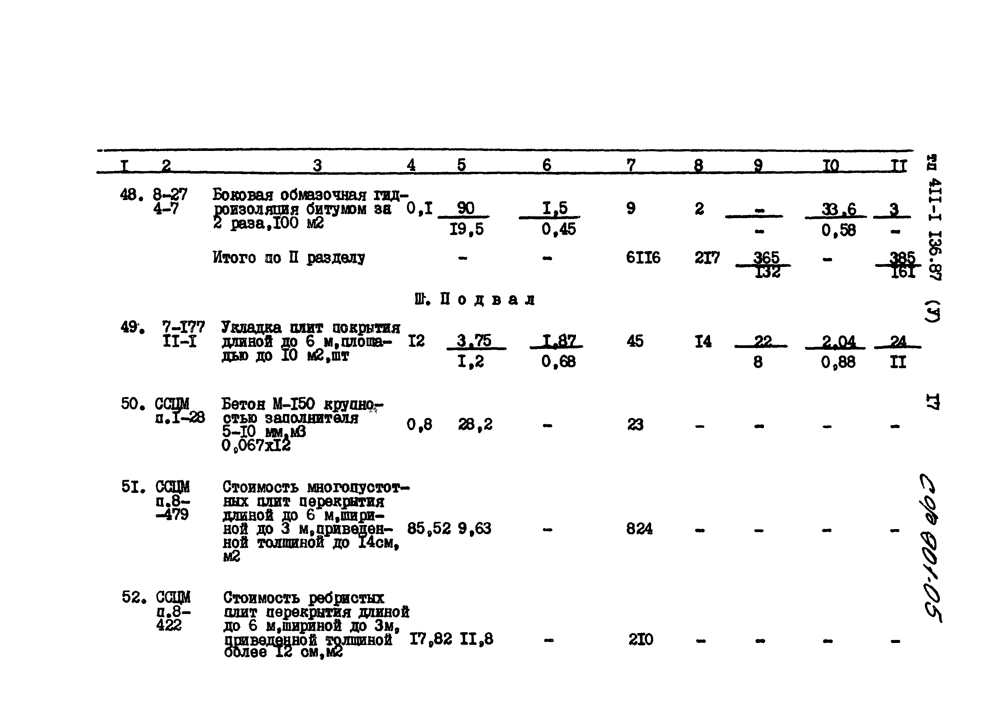 Типовой проект 411-1-136.87