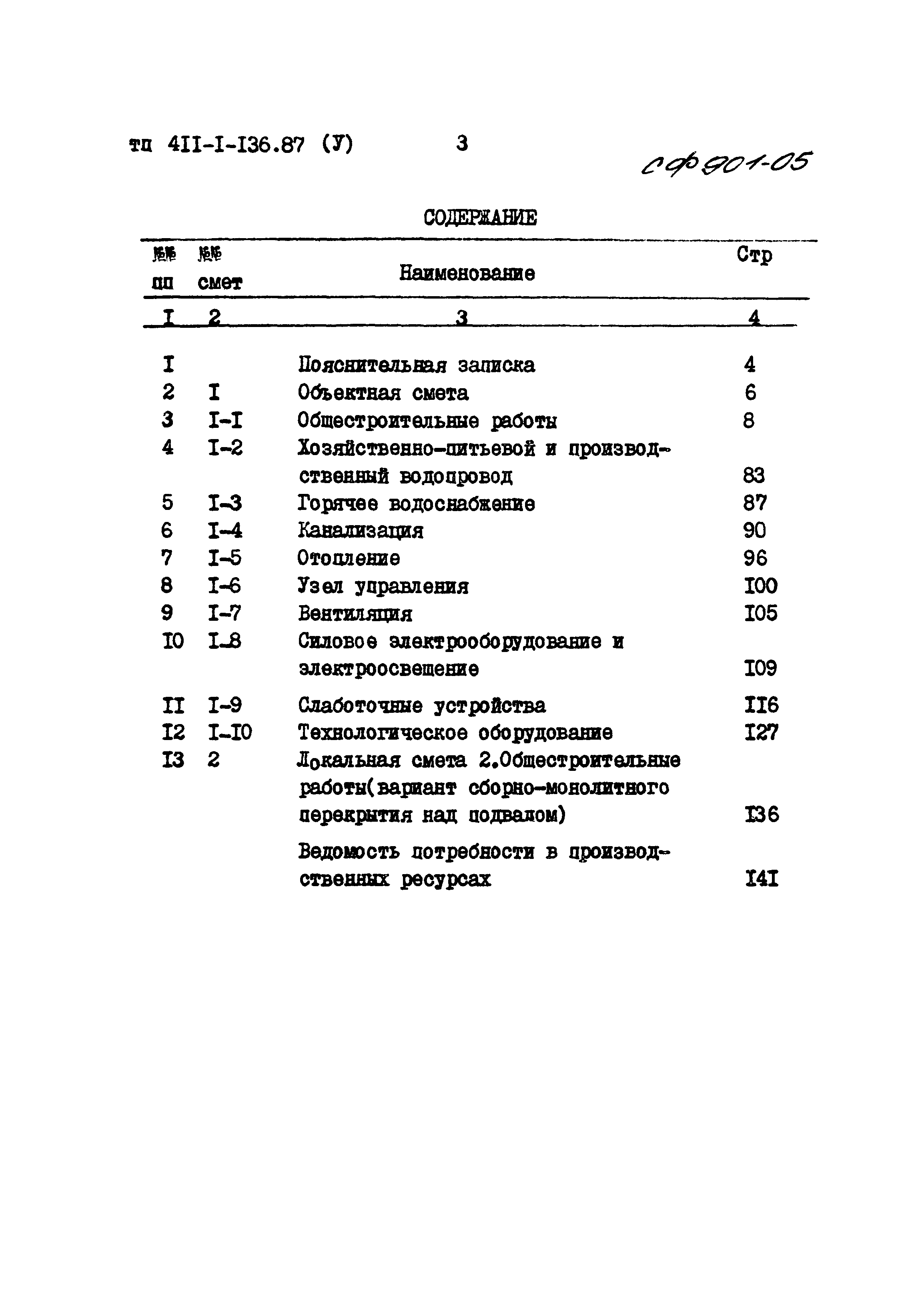 Типовой проект 411-1-136.87