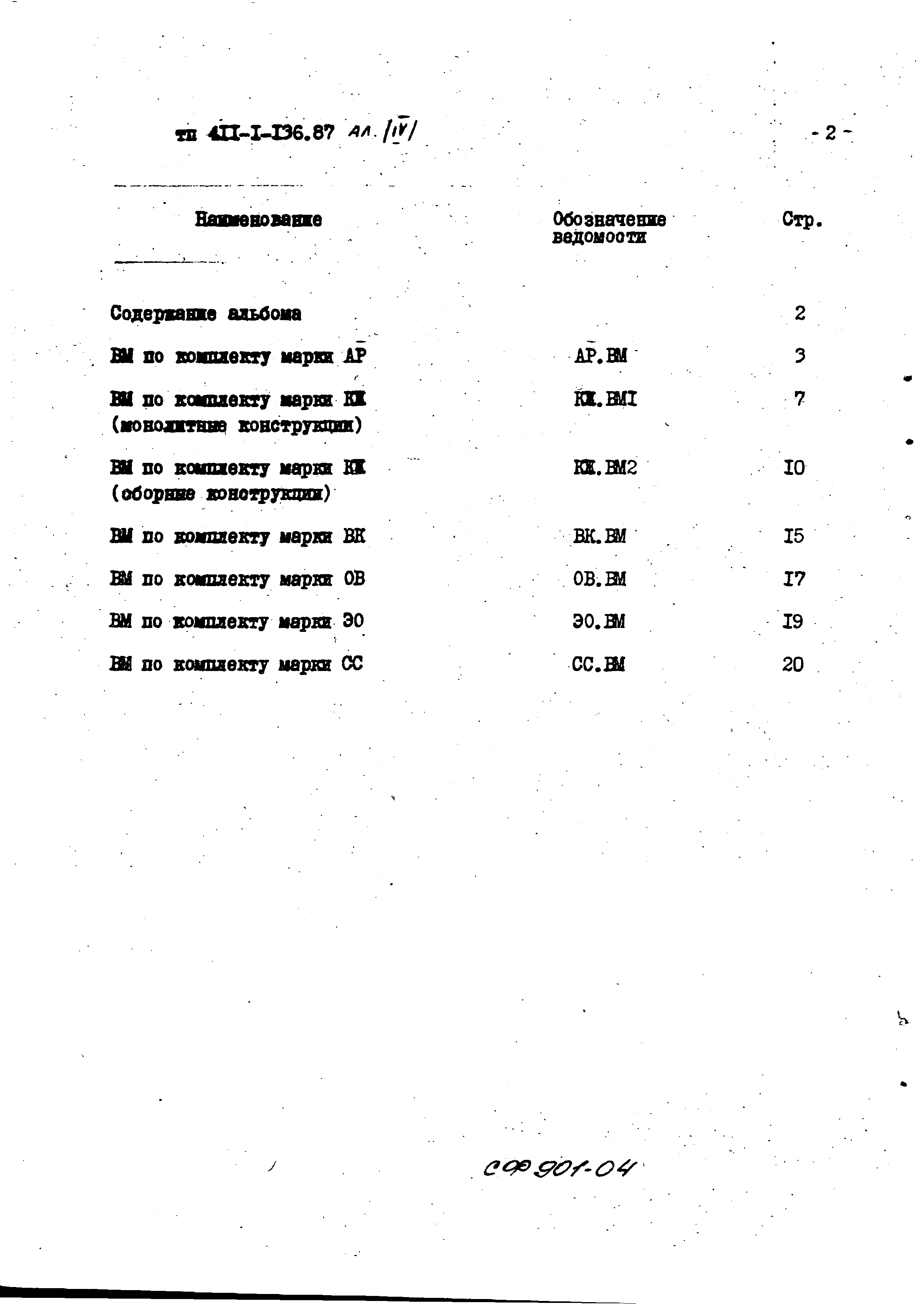 Типовой проект 411-1-136.87