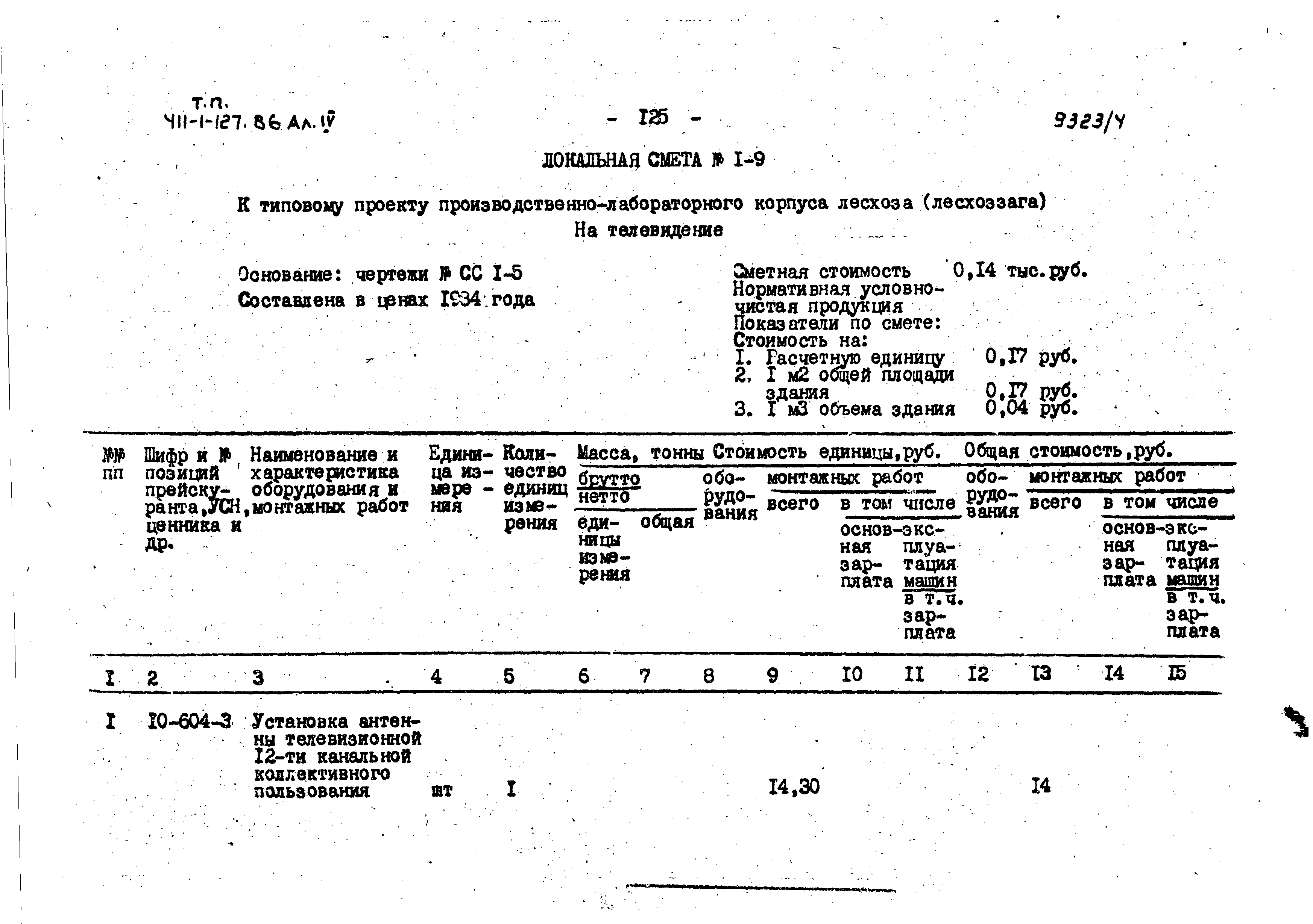 Типовой проект 411-1-127.86