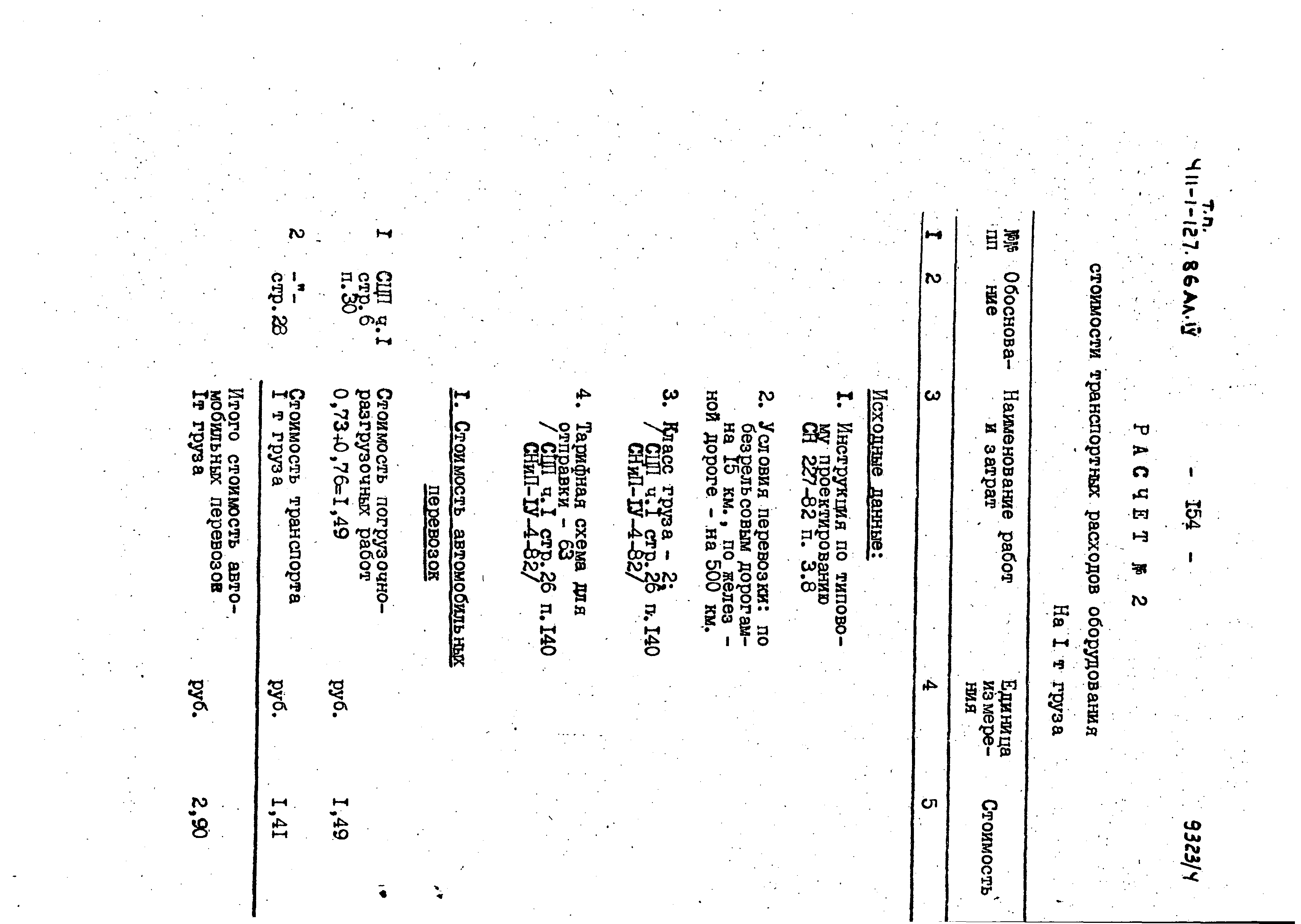 Типовой проект 411-1-127.86