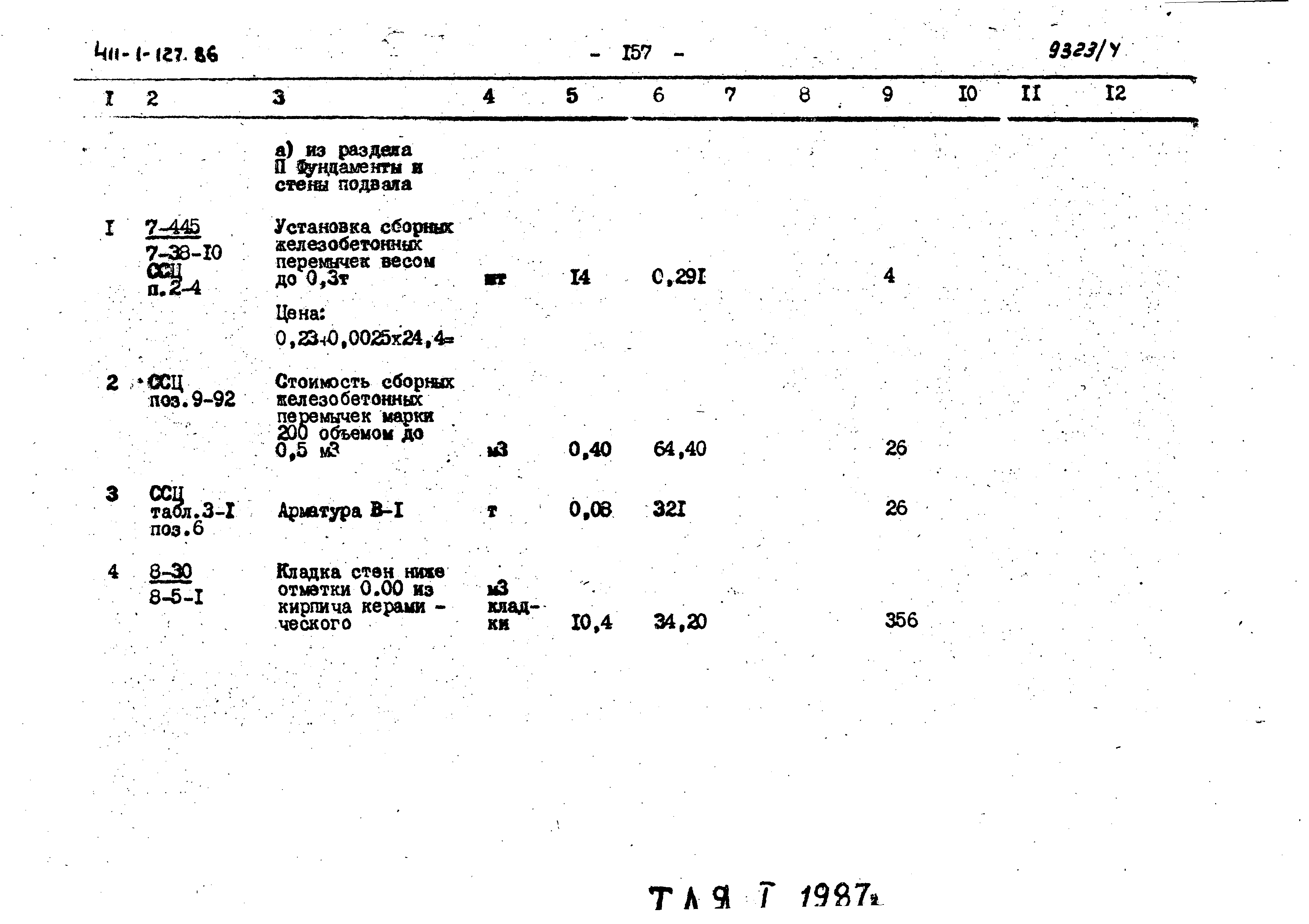 Типовой проект 411-1-127.86