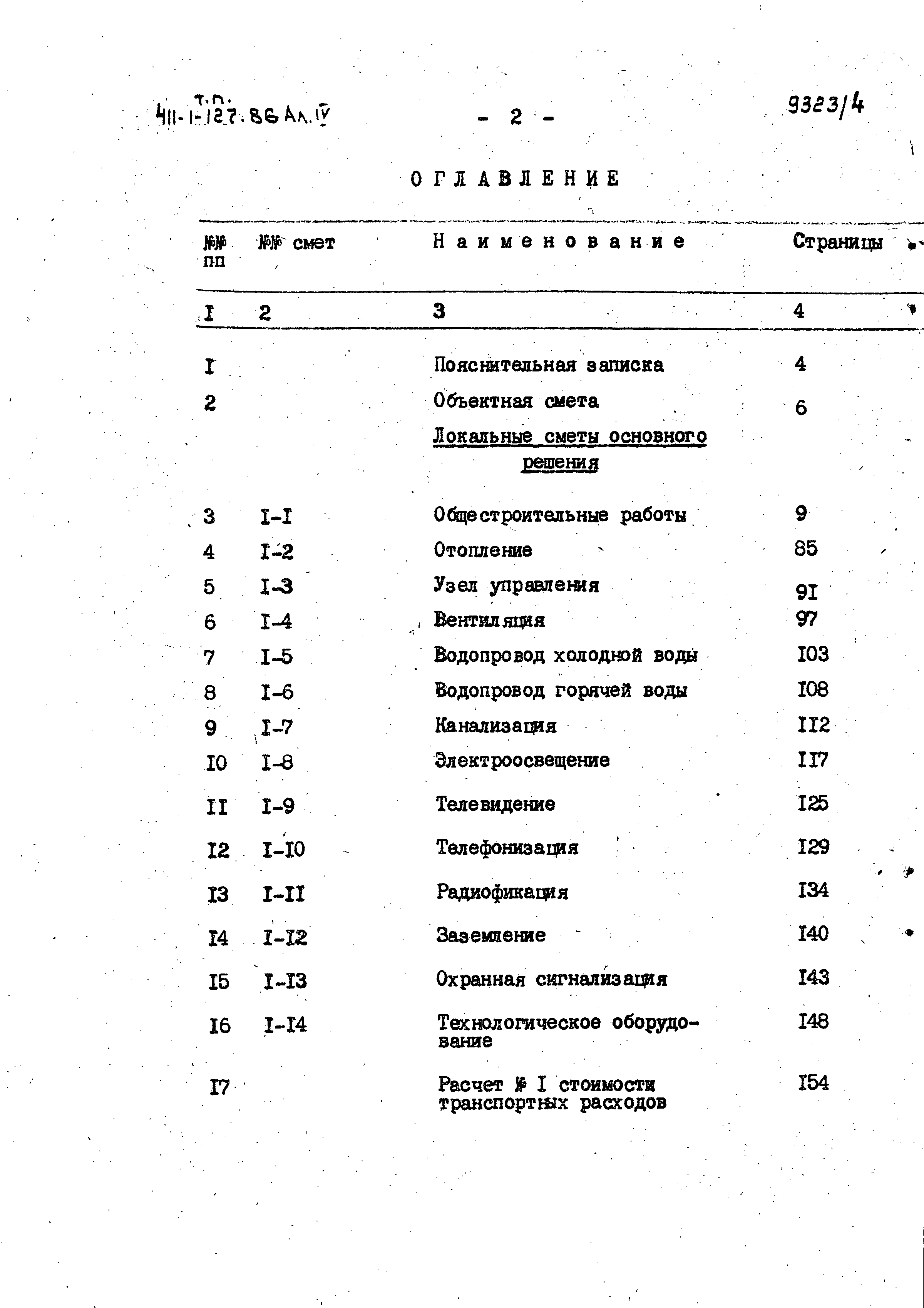 Типовой проект 411-1-127.86