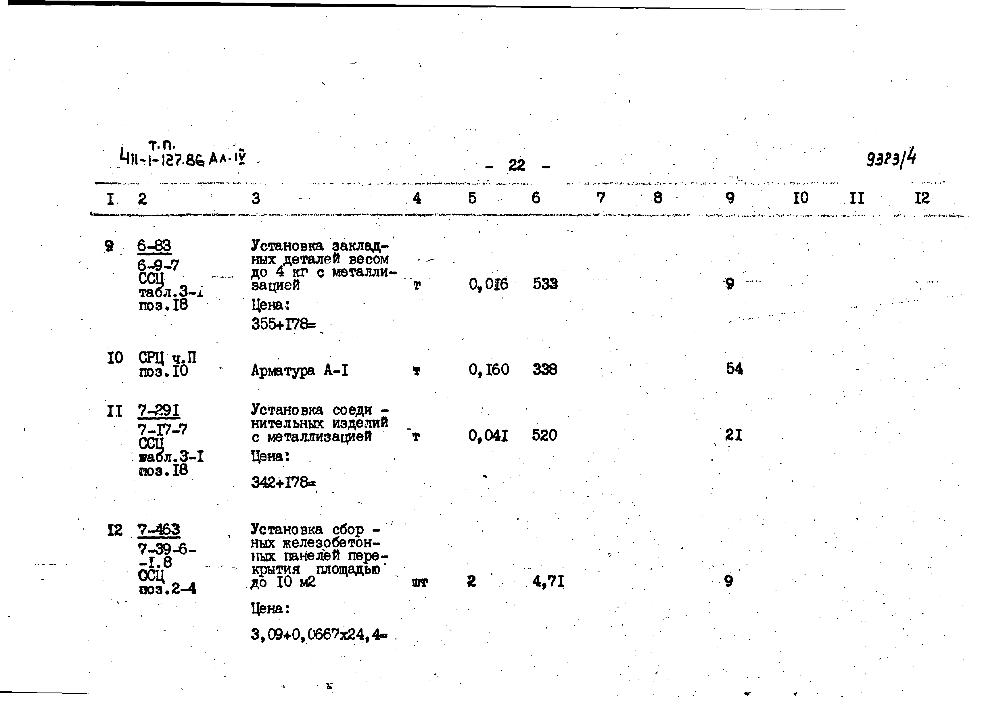 Типовой проект 411-1-127.86