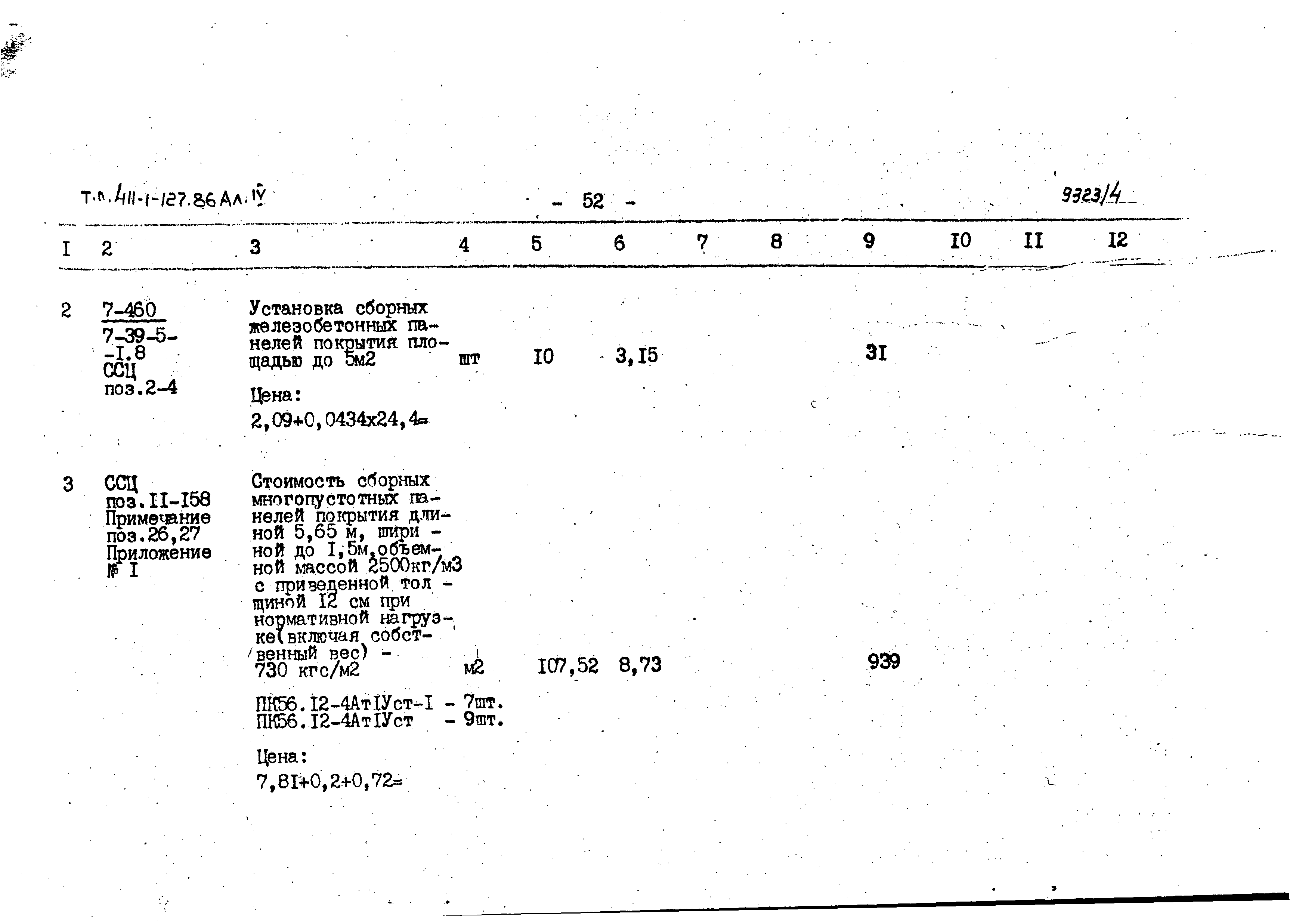 Типовой проект 411-1-127.86