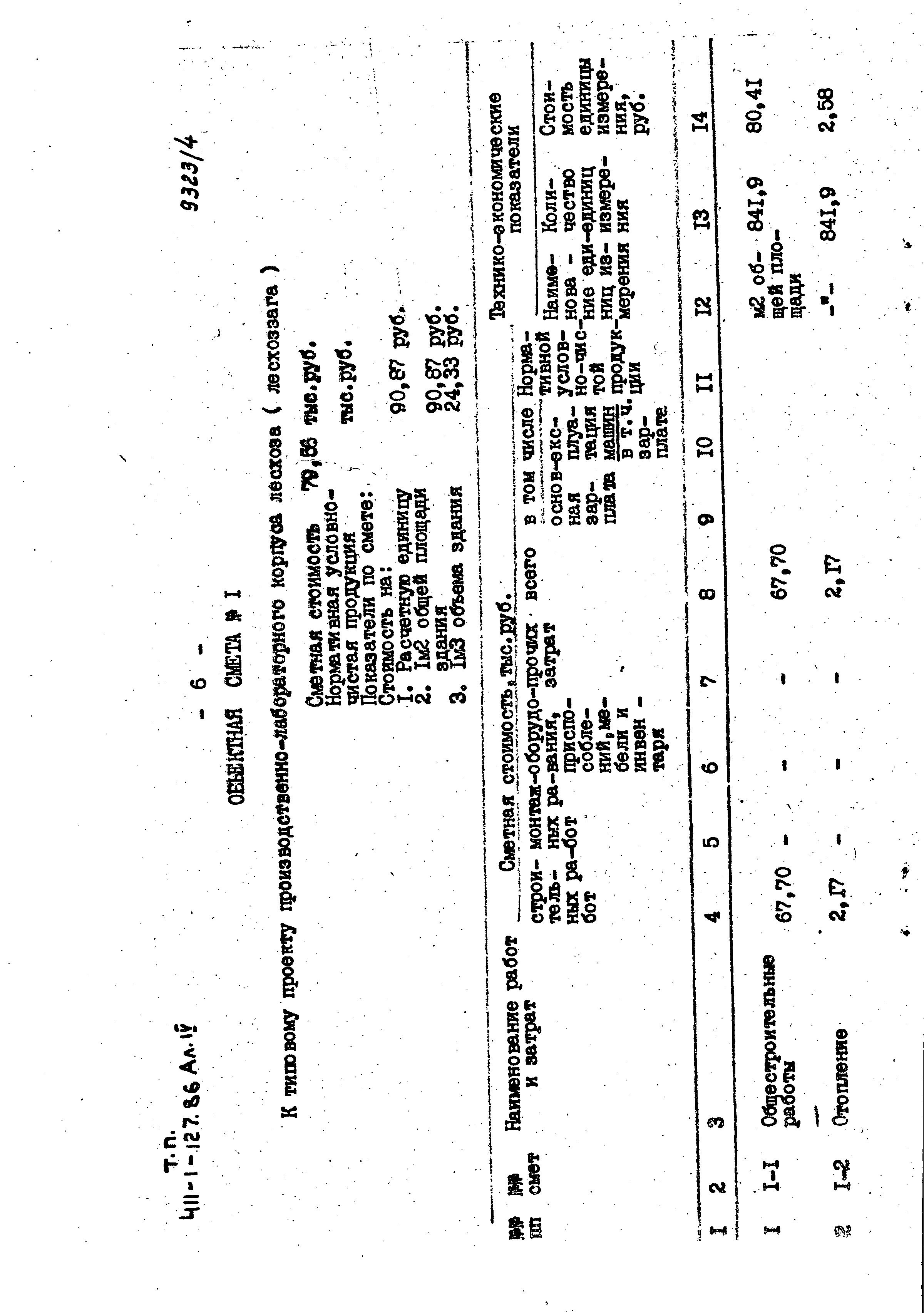 Типовой проект 411-1-127.86