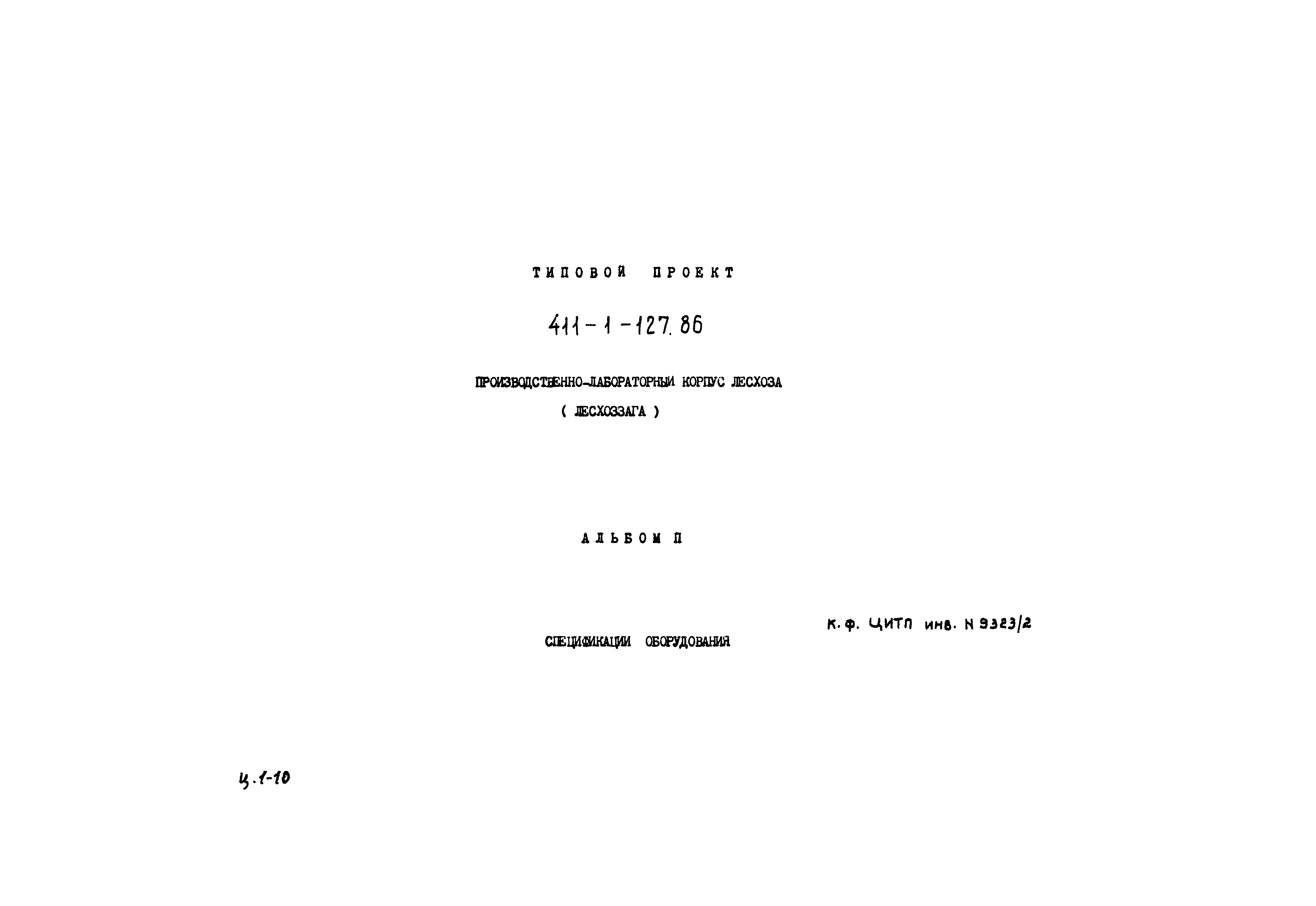 Типовой проект 411-1-127.86