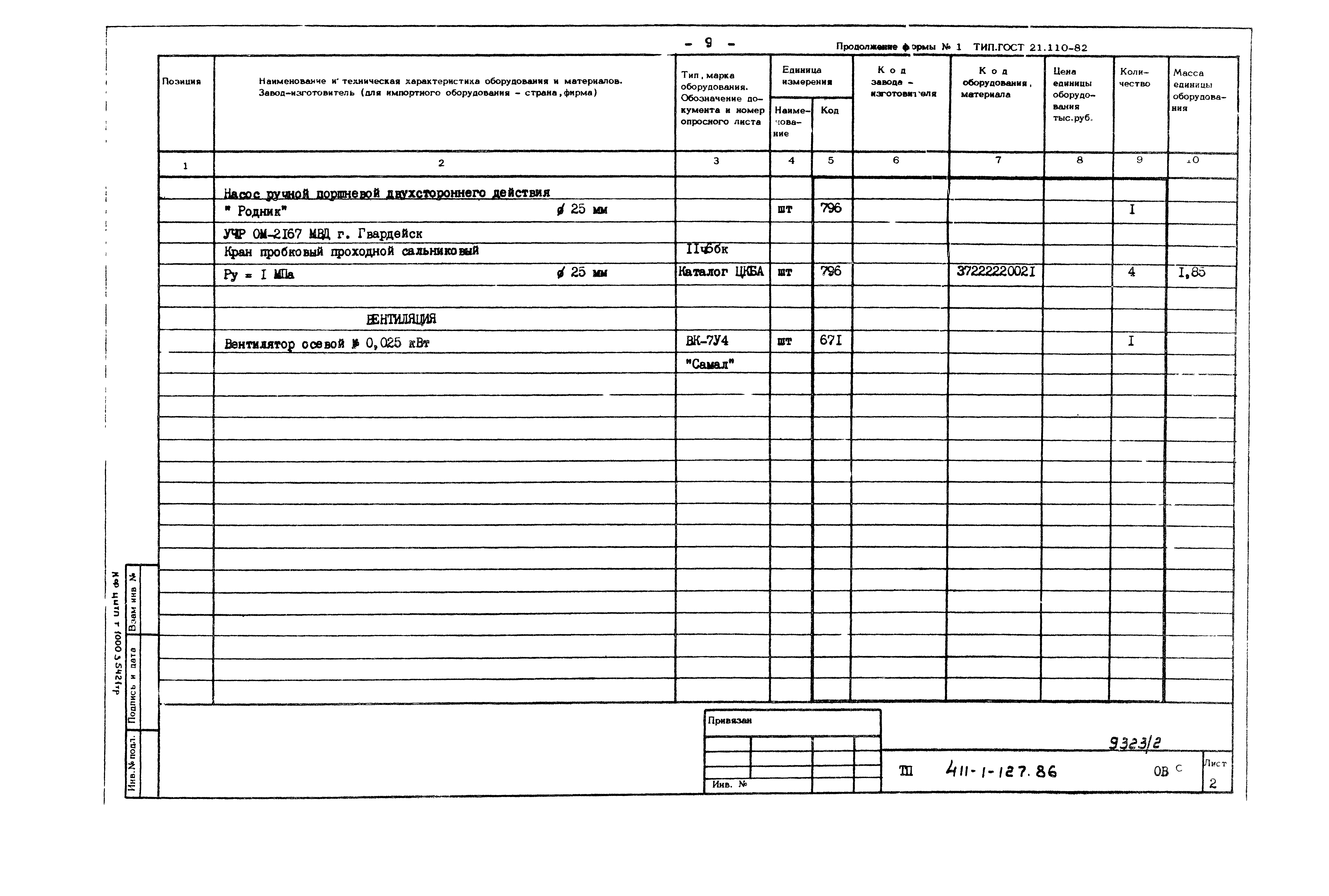 Типовой проект 411-1-127.86