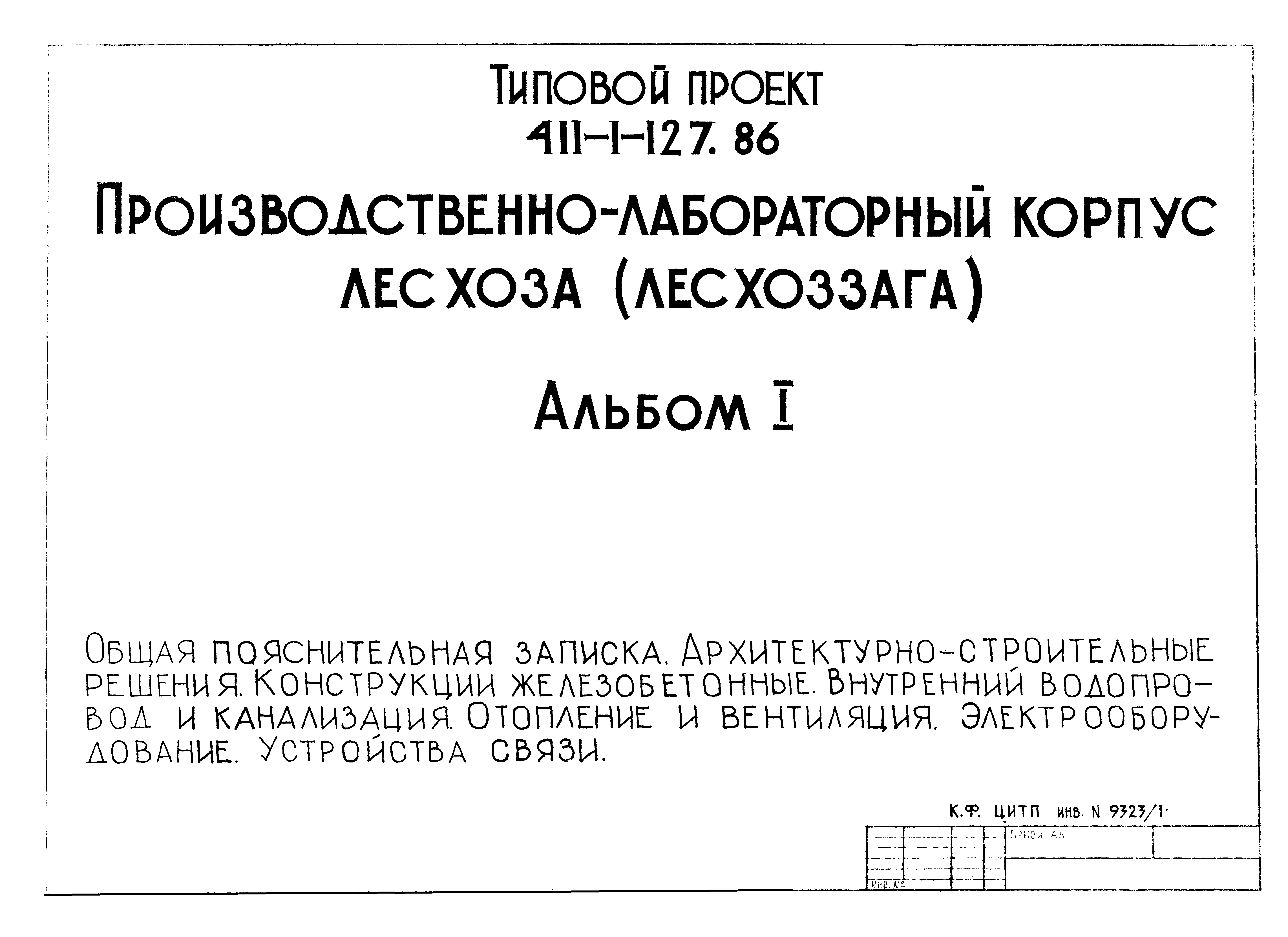 Типовой проект 411-1-127.86