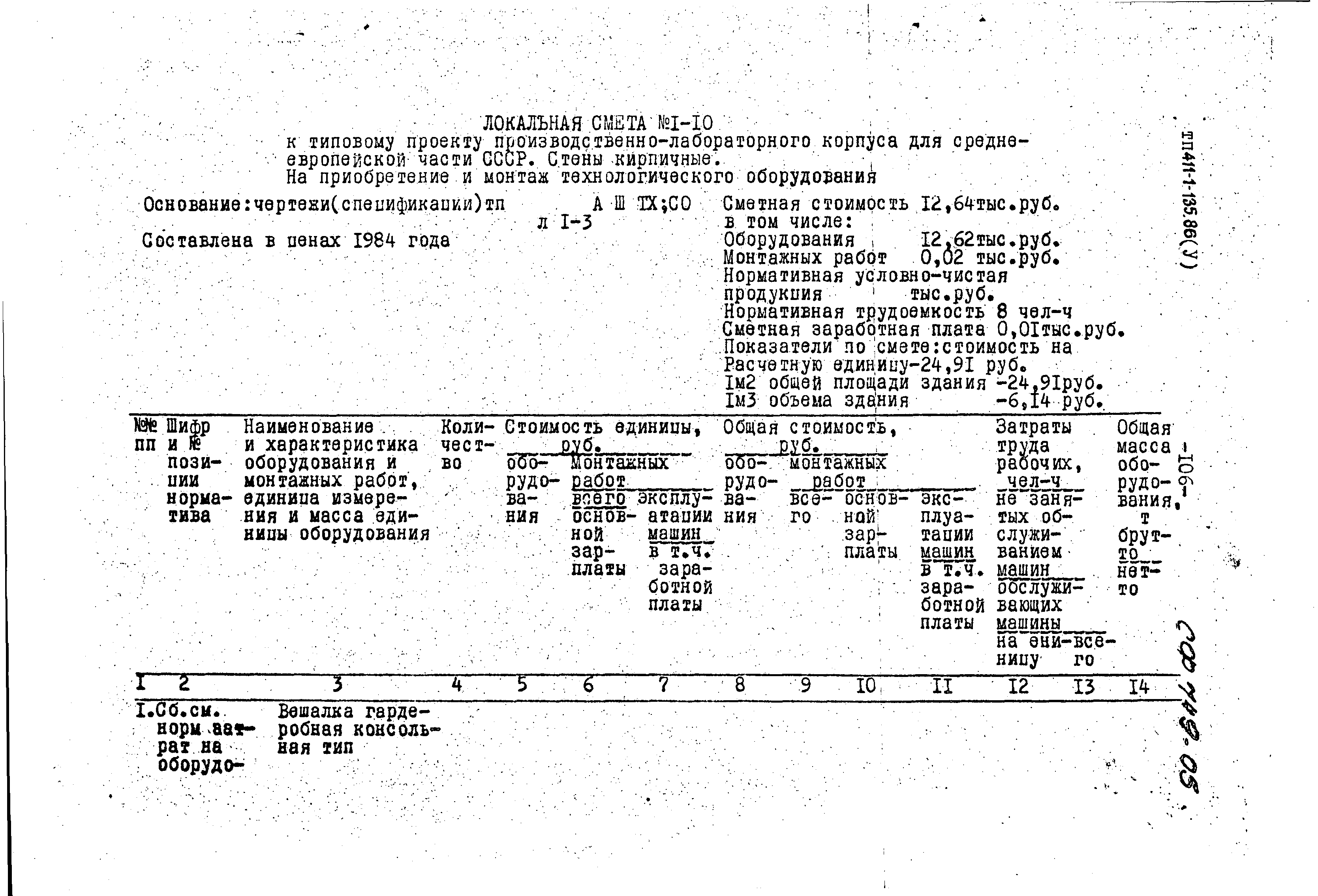 Типовой проект 411-1-135.86