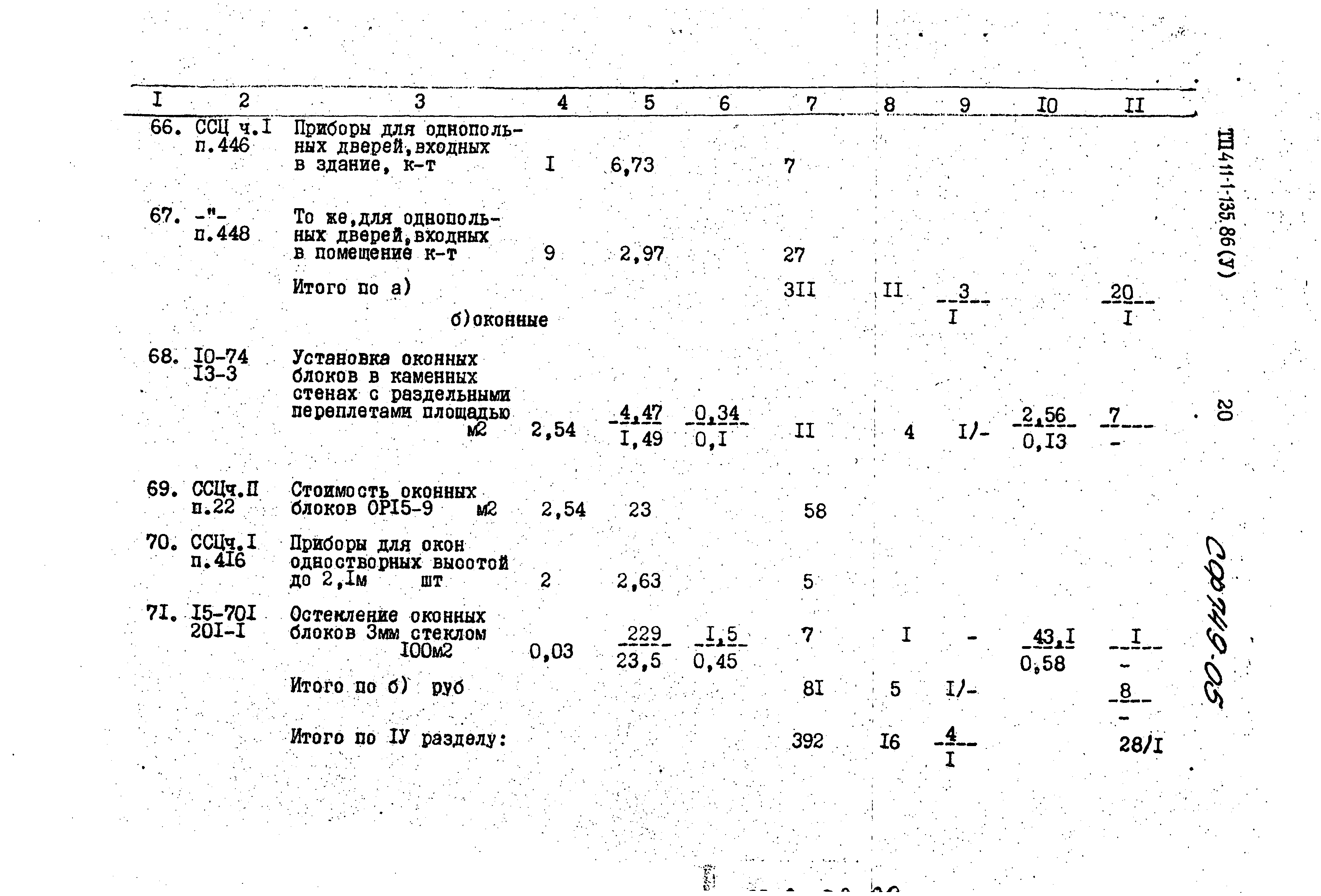 Типовой проект 411-1-135.86