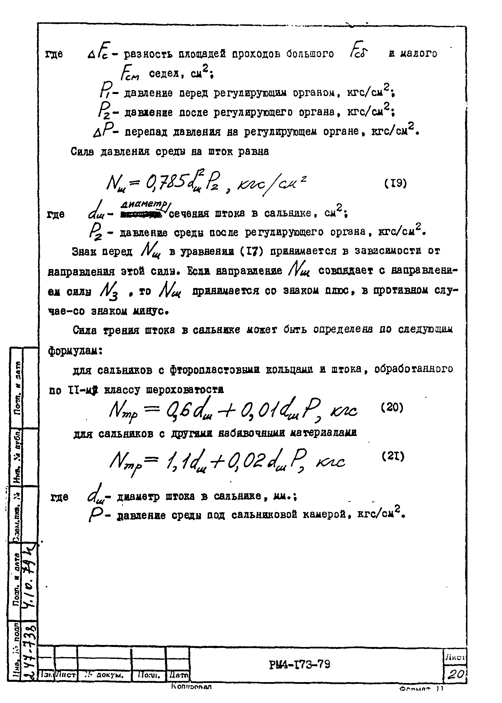 РМ 4-173-79