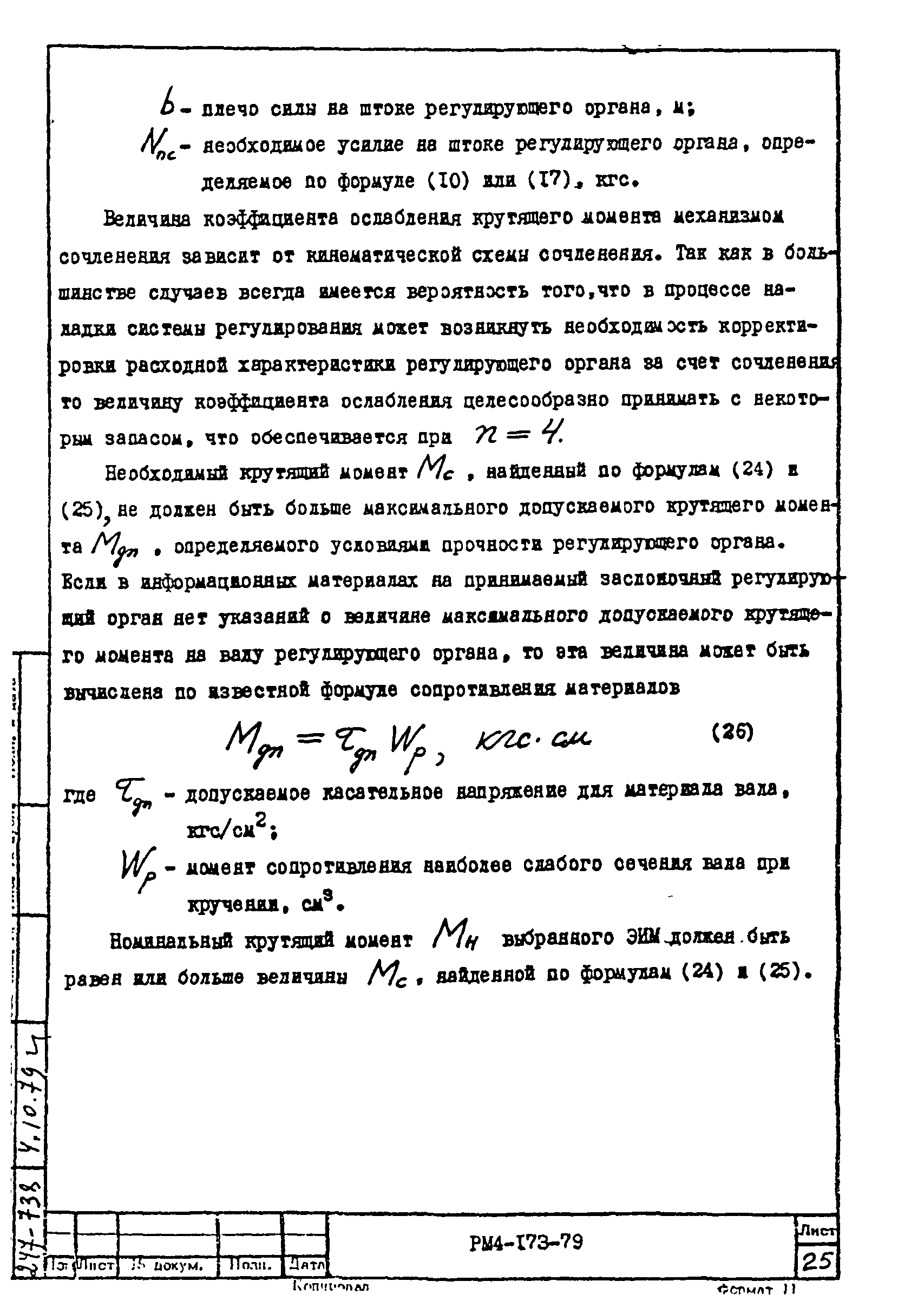 РМ 4-173-79