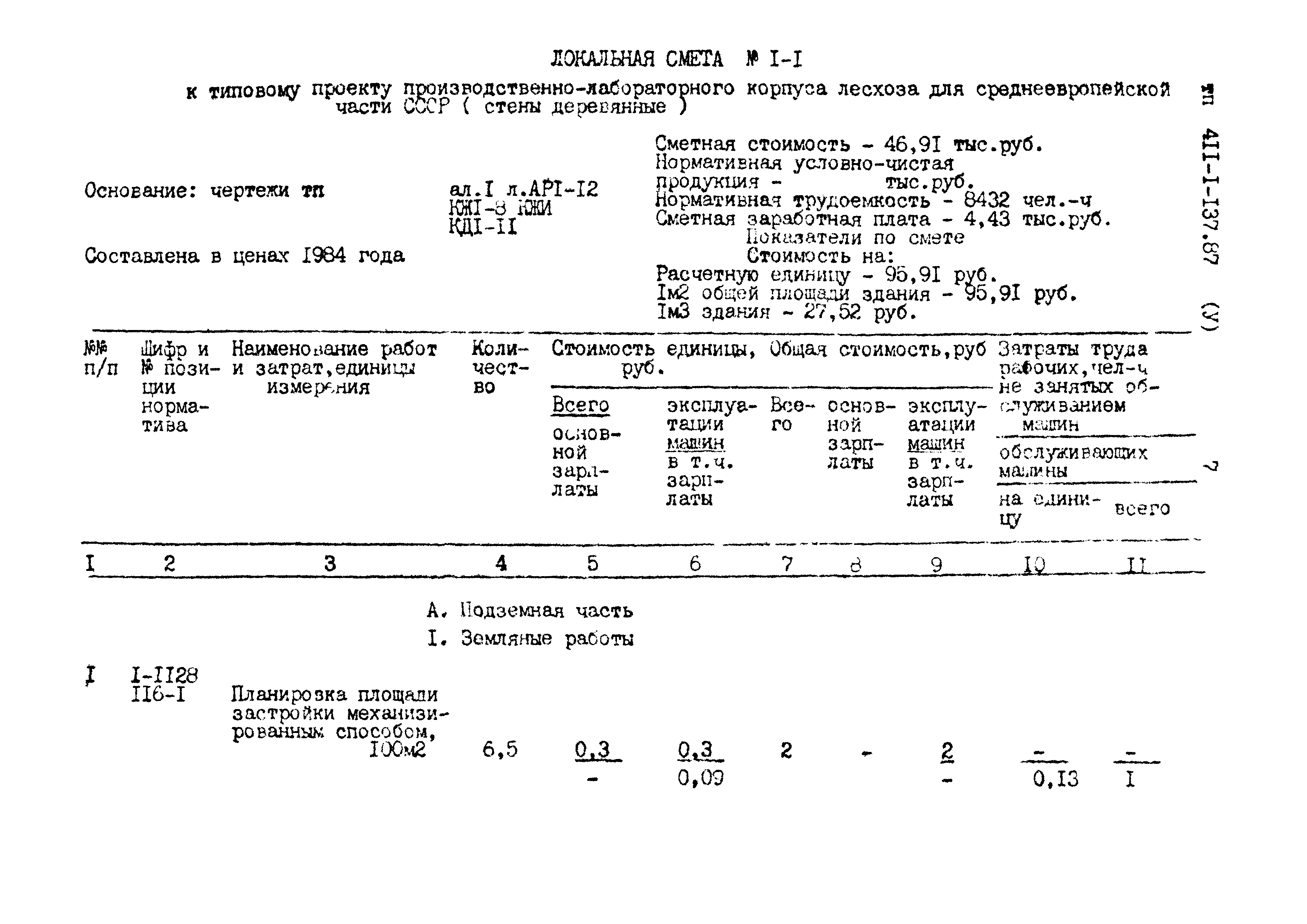 Типовой проект 411-1-137.87