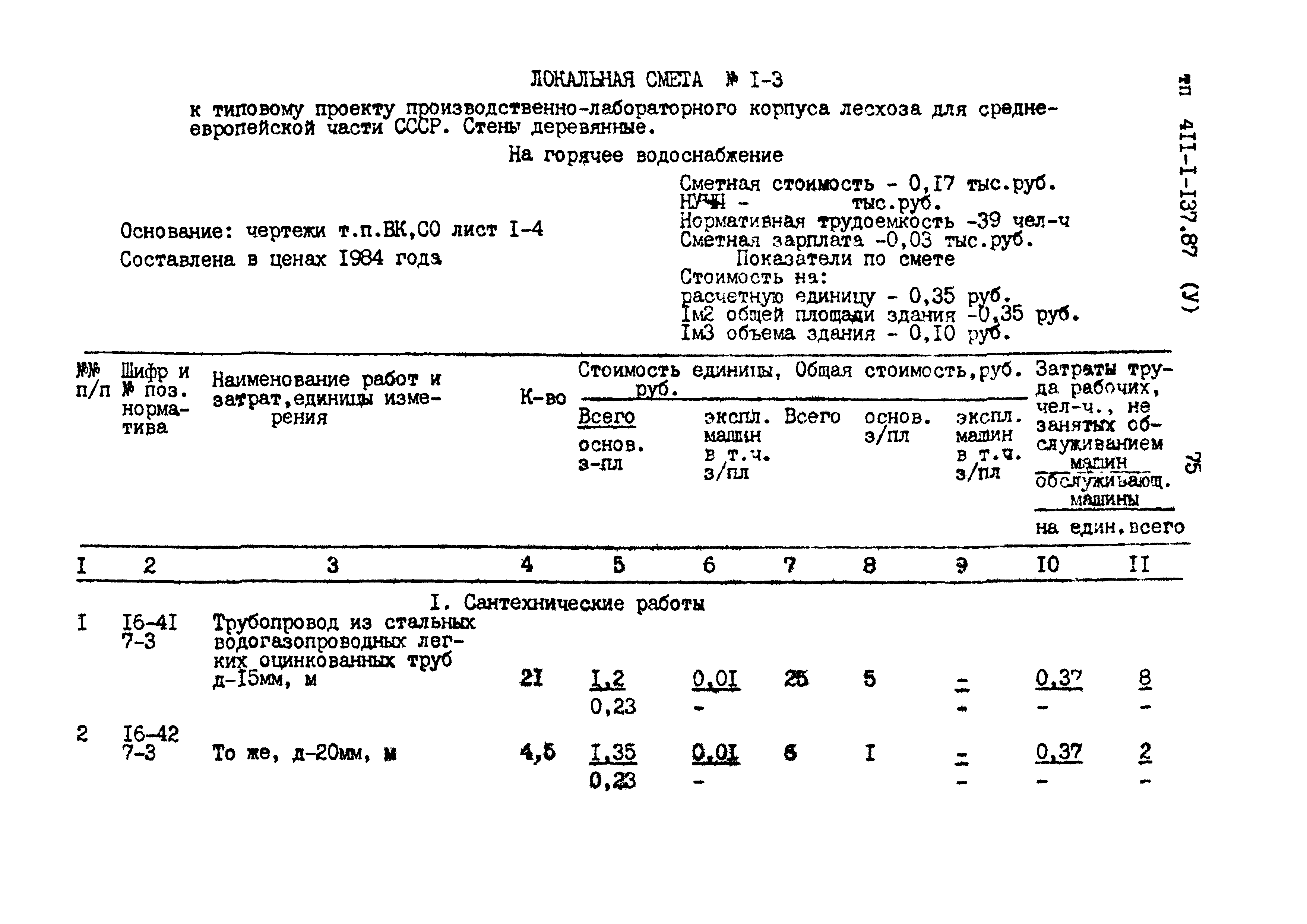 Типовой проект 411-1-137.87