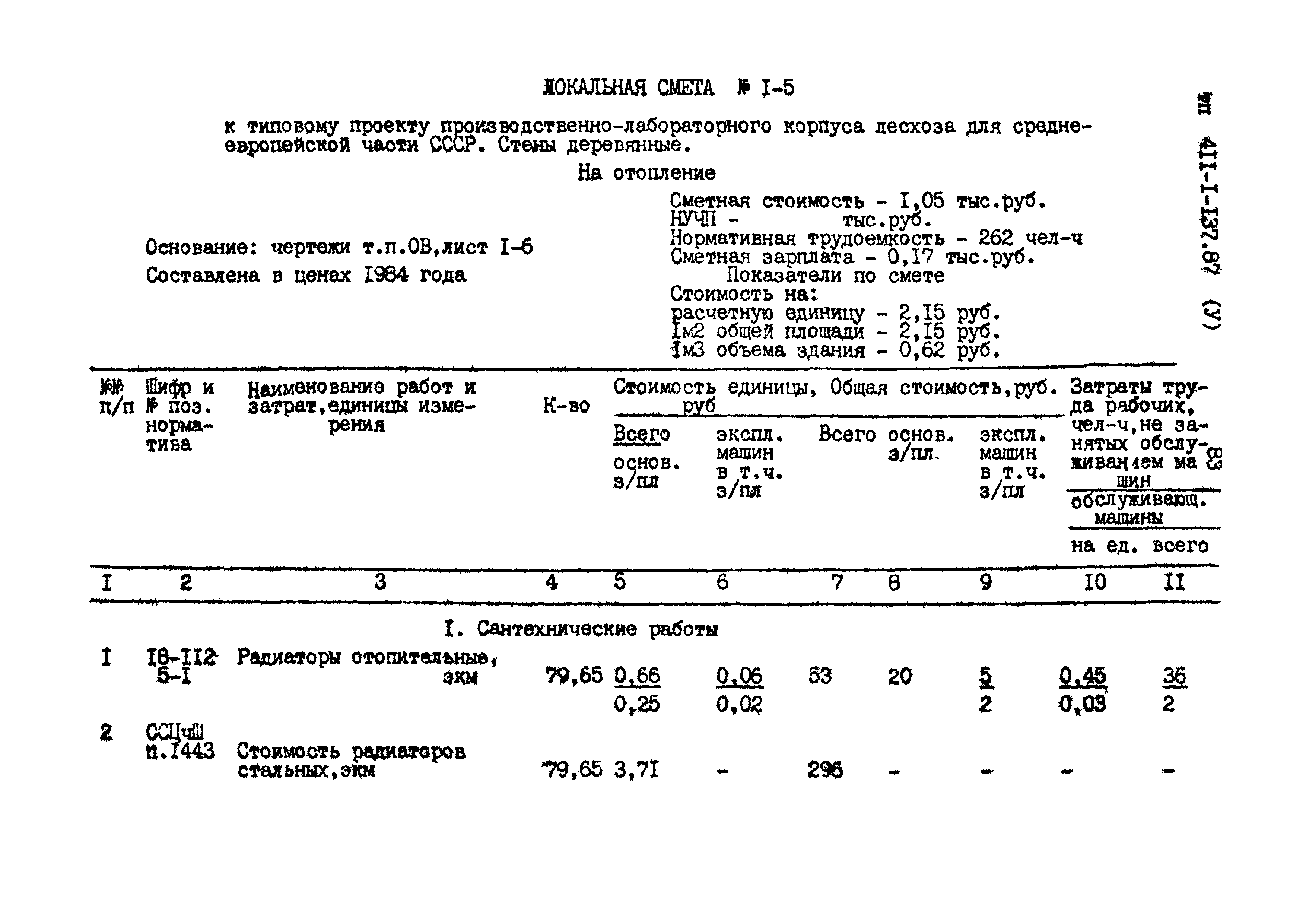 Типовой проект 411-1-137.87