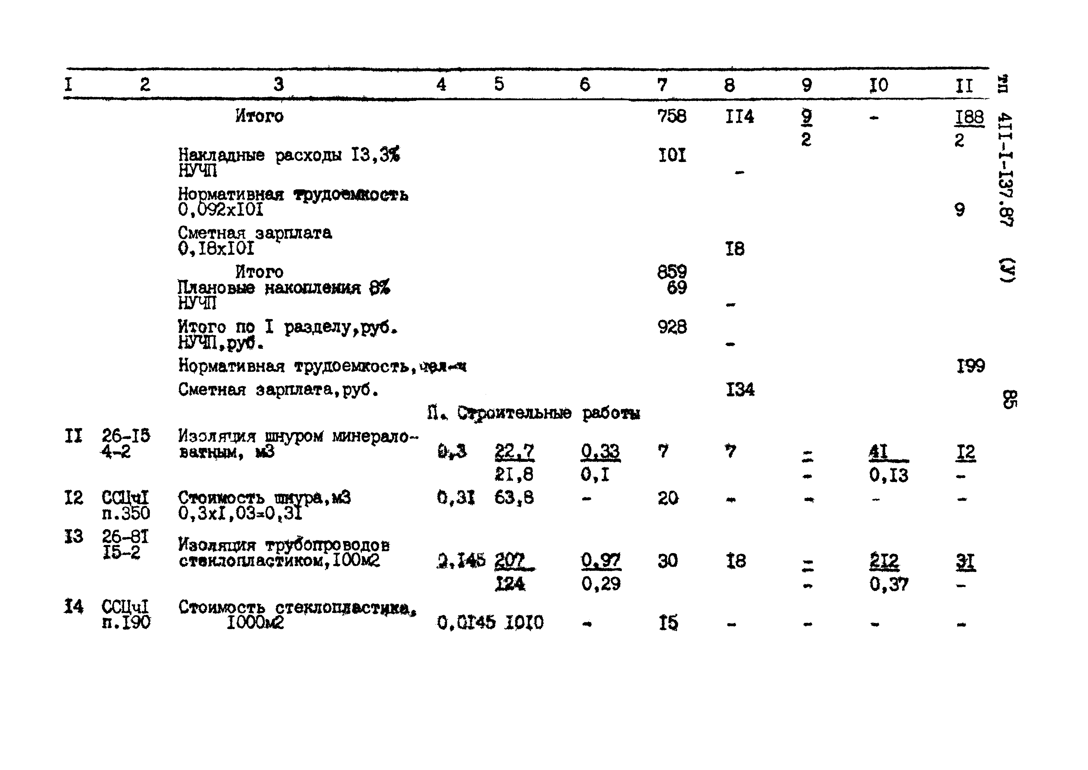 Типовой проект 411-1-137.87