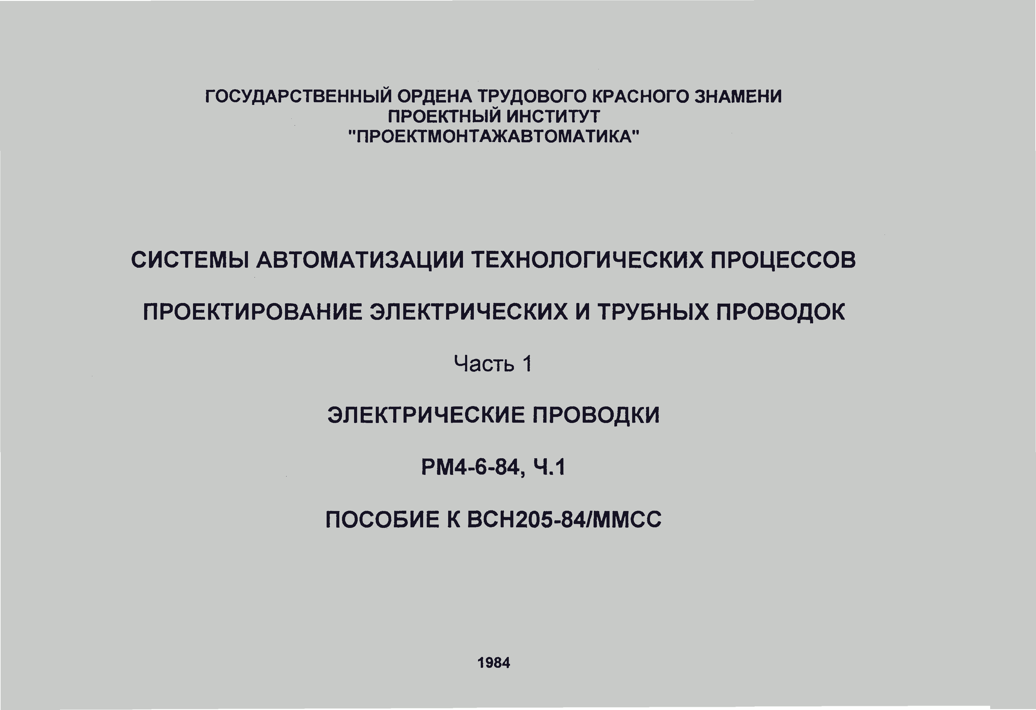 РМ 4-6-84