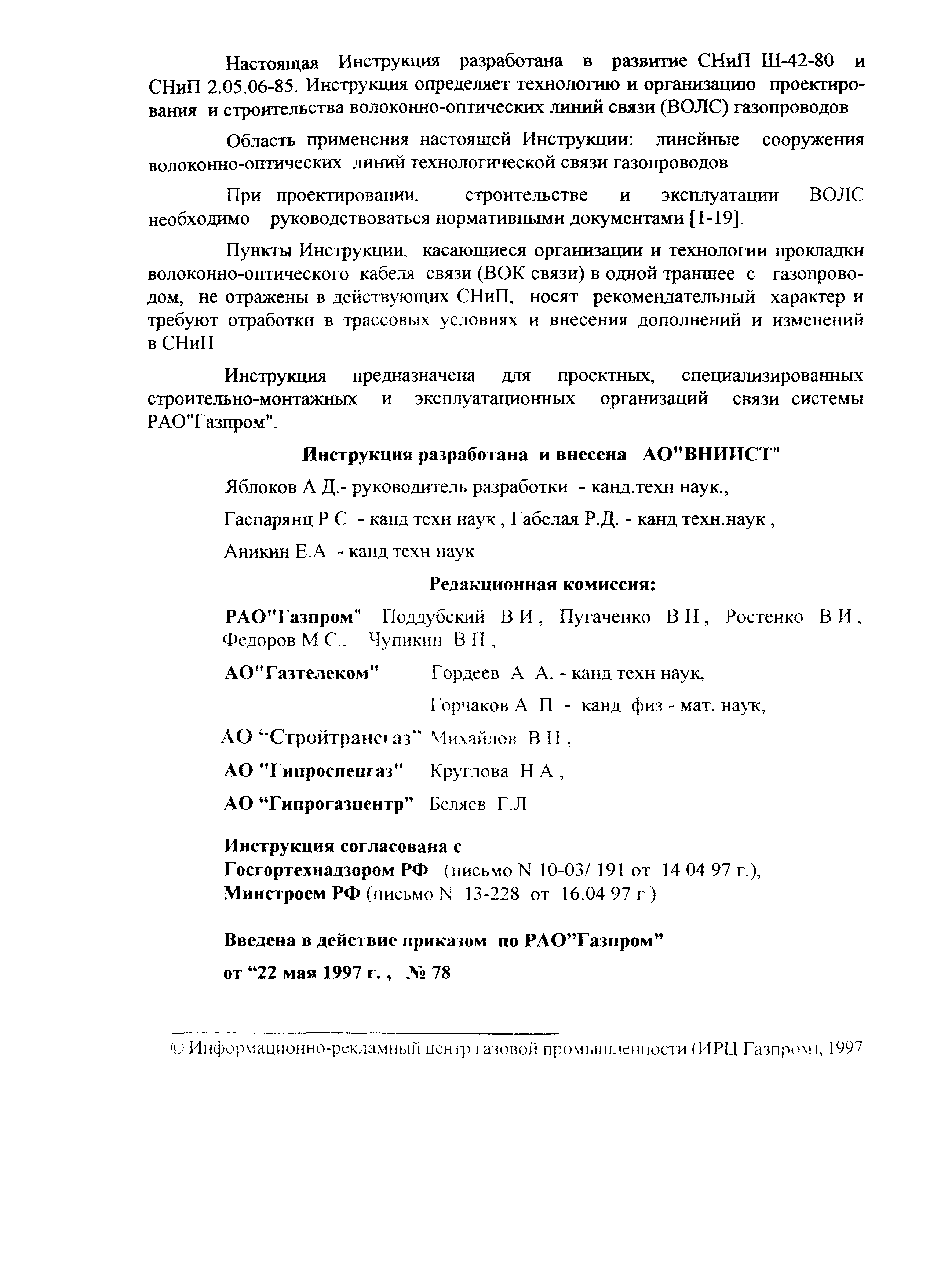 Скачать ВСН 51-1.15-004-97 Инструкция по проектированию и строительству  волоконно-оптических линий связи (ВОЛС) газопроводов