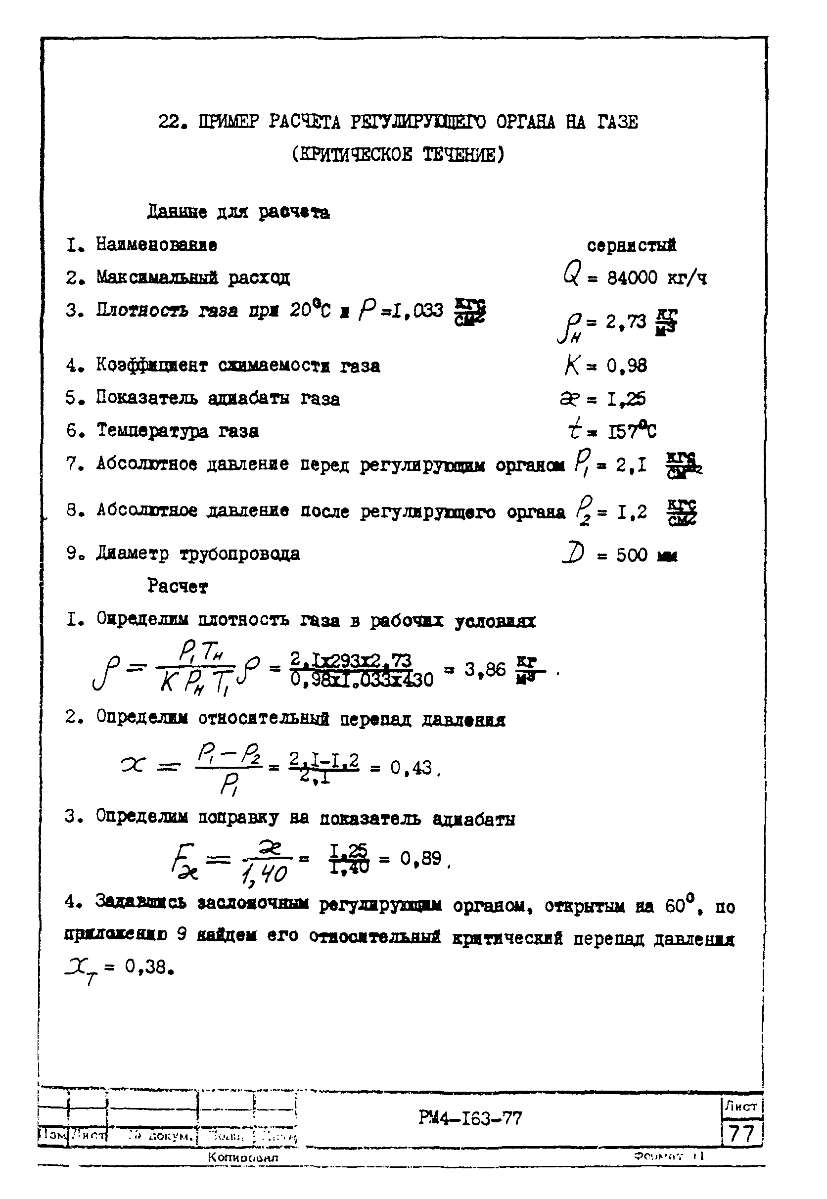 РМ 4-163-77